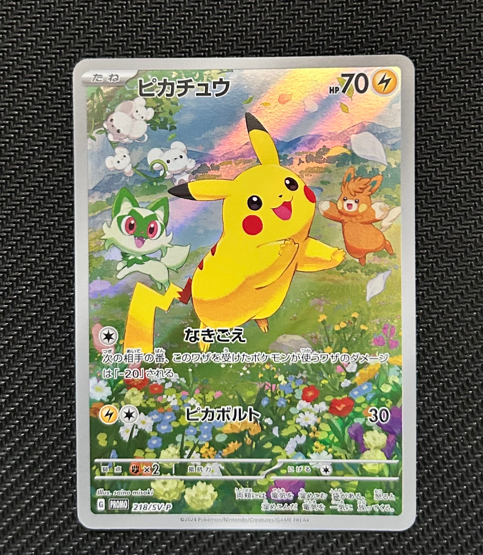 ピカチュウ P [SV-P 218](プロモカードパック「ポケカの夏がキタ!プロモカードGetキャンペーン!」)
