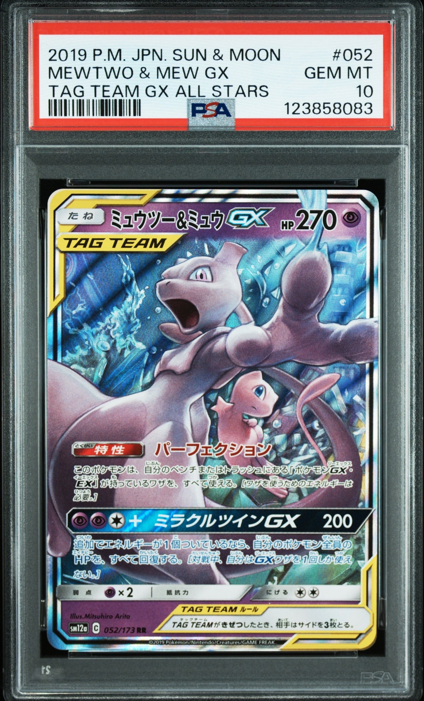 ミュウツー&ミュウGX RR [SM12a 052/173](ハイクラスパック「TAG TEAM GX タッグオールスターズ」)