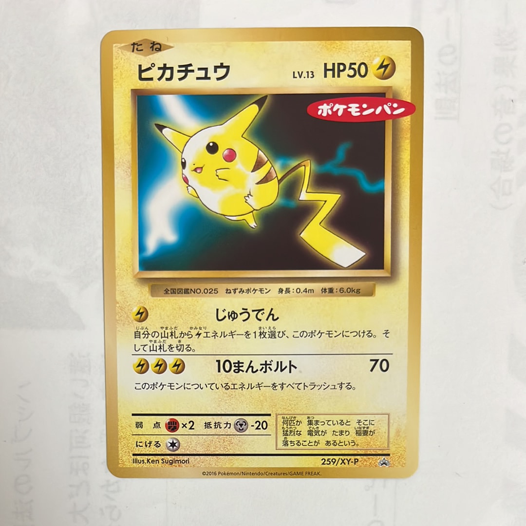 ピカチュウ P [XY-P 259](プロモーションカード「ポケモンパン」)の