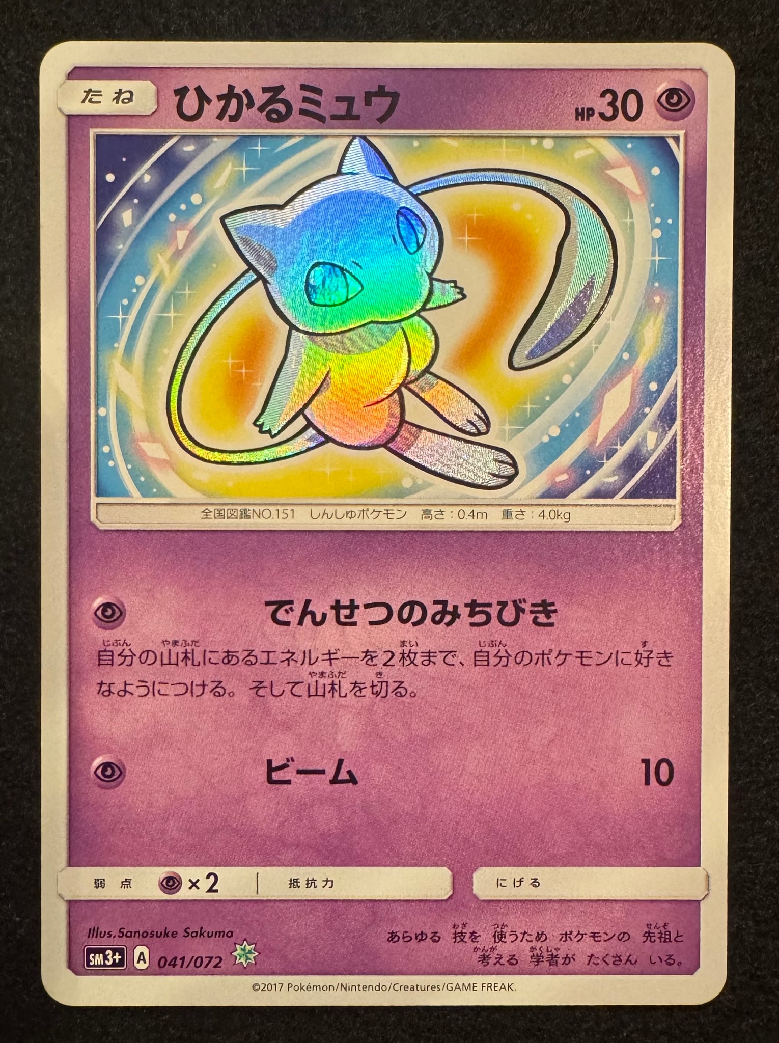 【美品】ひかるミュウ 041/072 sm3+ ひかる伝説 ひかるミュウ H[SM3+ 041/072](強化拡張パック「ひかる伝説」)通販
