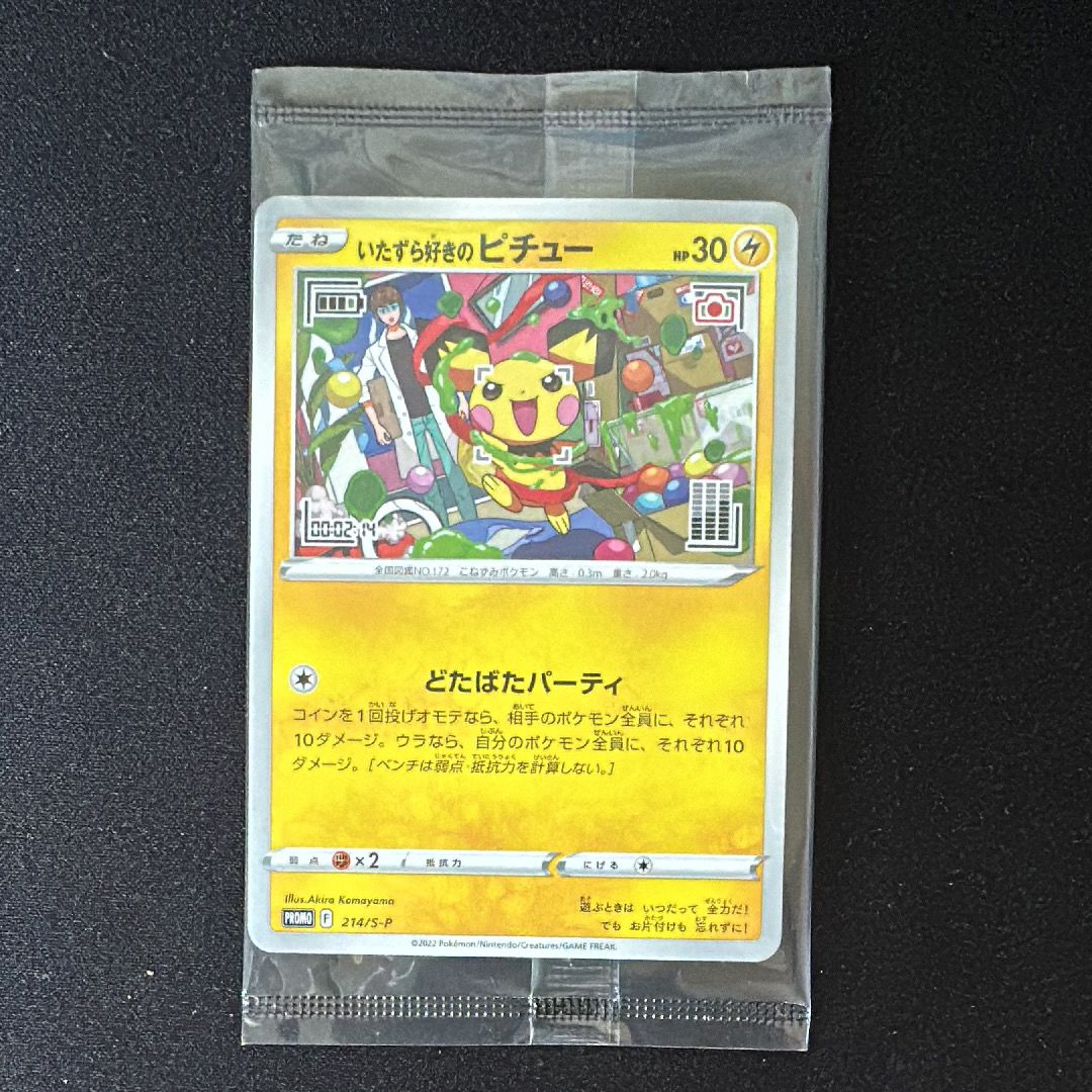 いたずら好きのピチュー:プロモ[214 S-P](プロモーションカード「S-P」)