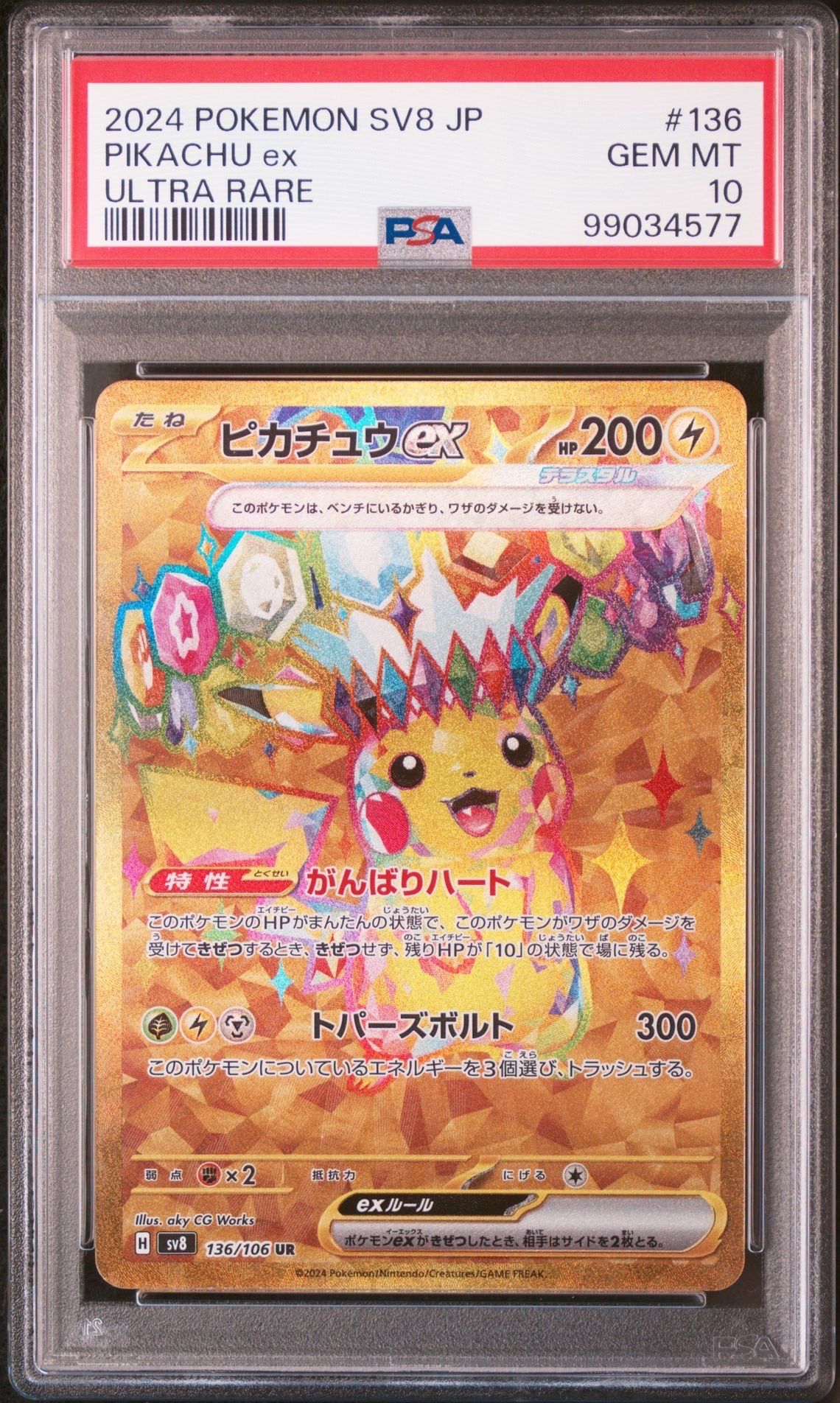 ピカチュウex UR [SV8 136/106](拡張パック「超電ブレイカー」)
