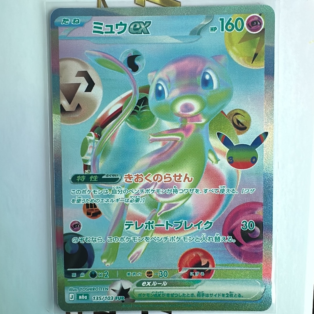 ミュウex FUR [M6a 135/103](拡張パック「30th CELEBRATION」)