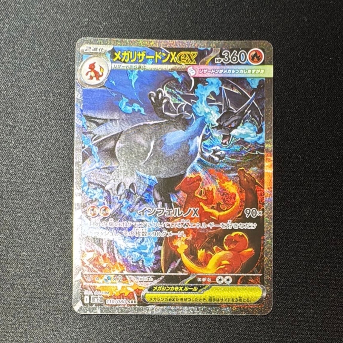 メガリザードンXex SAR [M2 110/080](拡張パック「インフェルノX」)