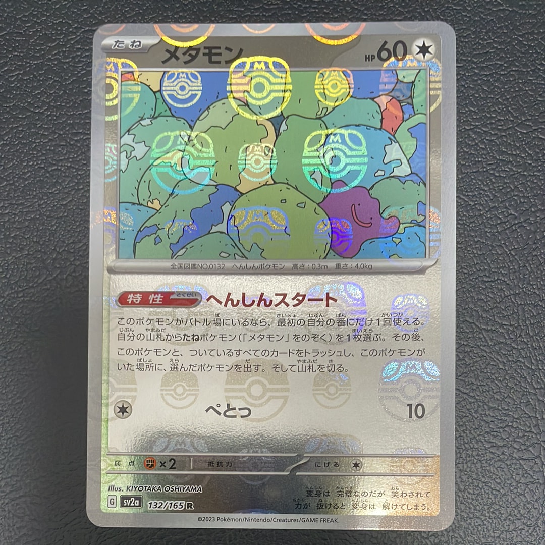 メタモン R: マスターボールミラー[SV2a 132/165](強化拡張パック「ポケモンカード151」)