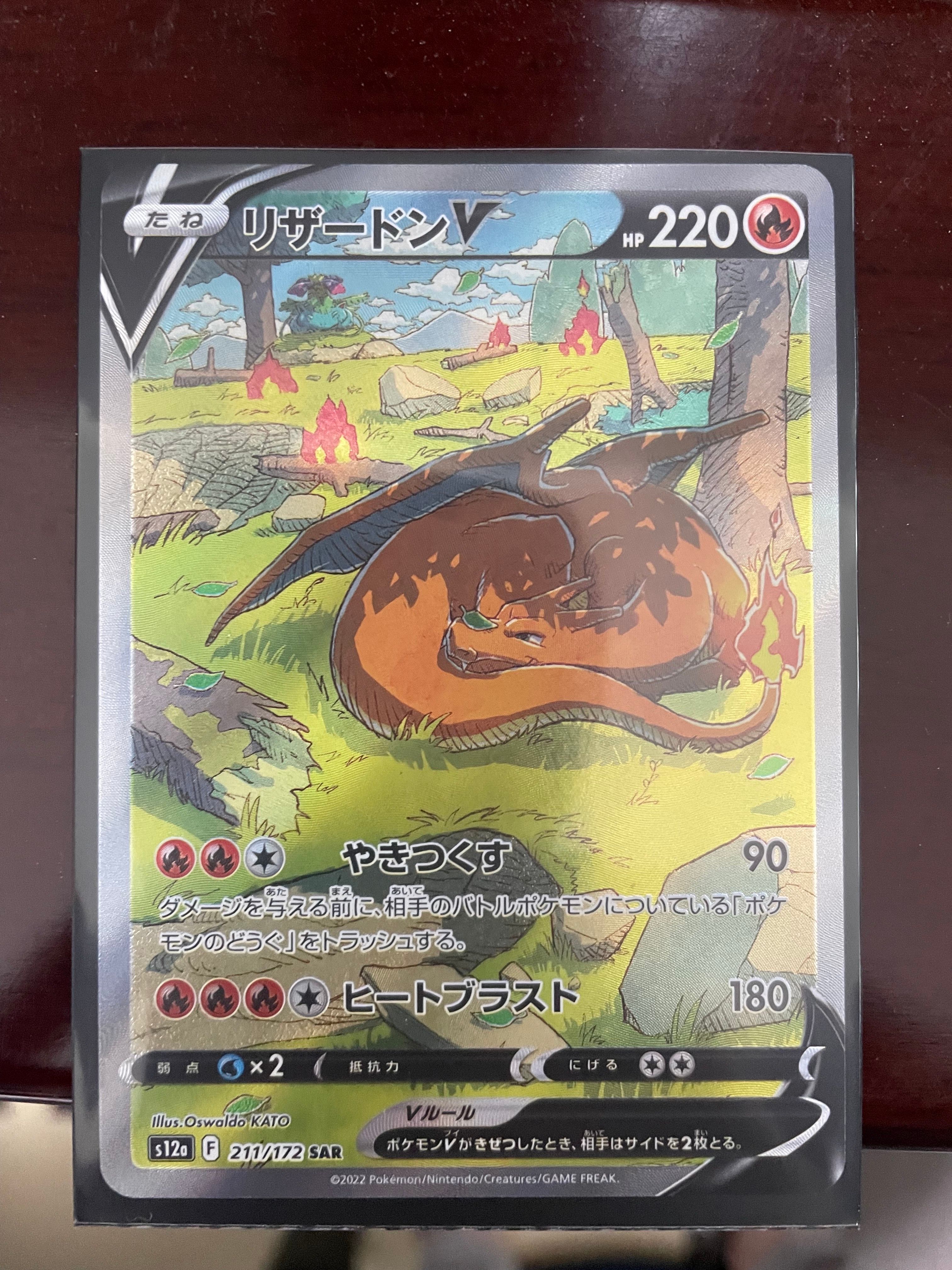リザードンV SAR[s12a 211/172](ハイクラスパック「VSTARユニバース」)