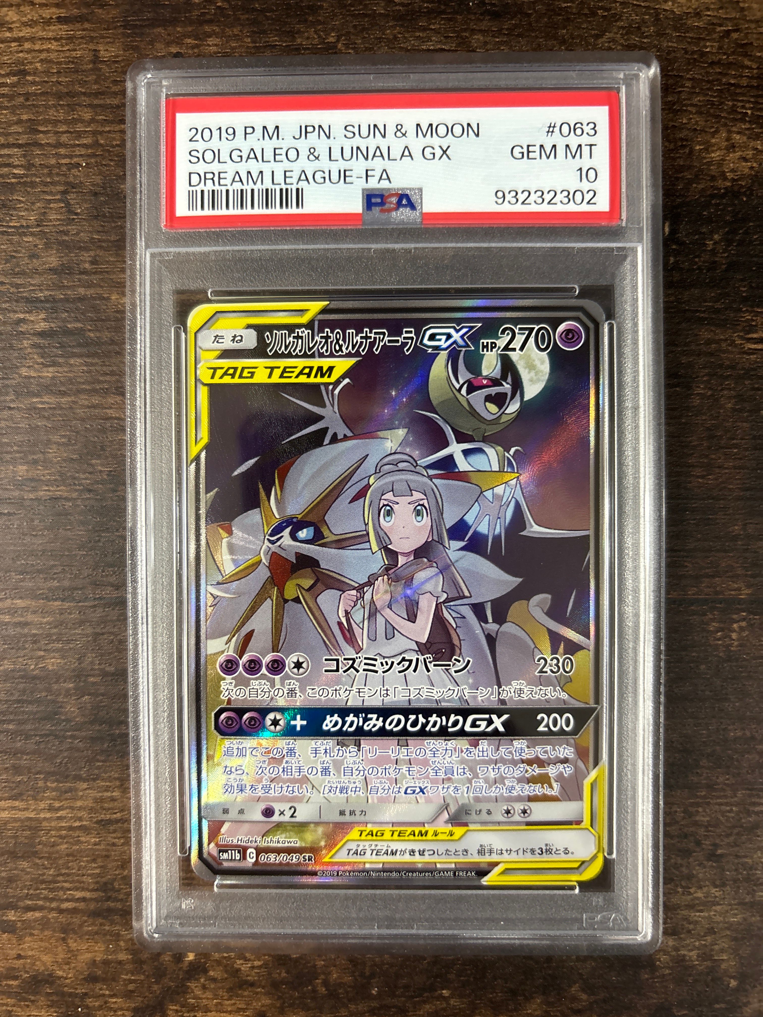 ソルガレオ&ルナアーラGX (リーリエ) SR :SA (ソルルナGX) [SM11b 063/049](強化拡張パック「ドリームリーグ」)