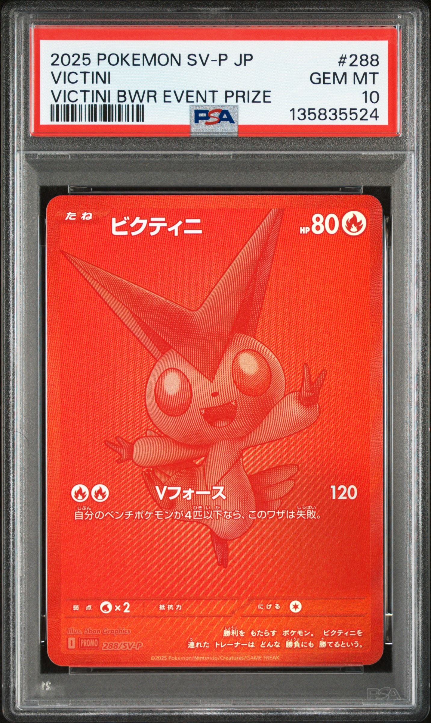 ビクティニ P [SV-P 288](プロモーションカード「ビクティニBWR争奪戦 上位賞 / おうちでブラックボルト・ホワイトフレア デッキ構築戦キャンペーン)