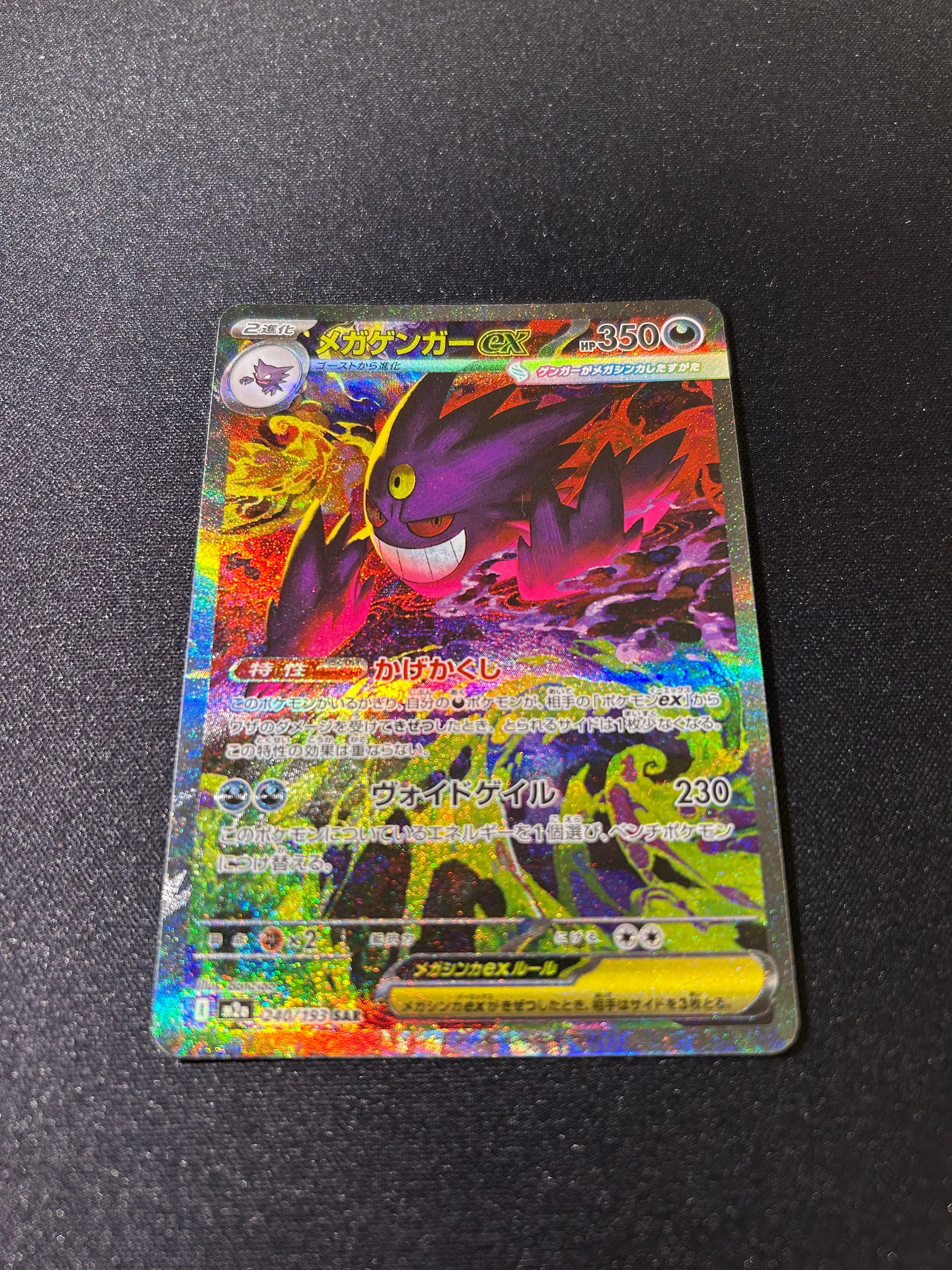 メガゲンガーex SAR [M2a 240/193](ハイクラスパック「MEGAドリームex」)