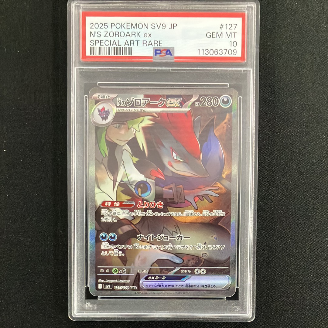 Nのゾロアークex SAR [SV9 127/100](拡張パック「バトルパートナーズ」)