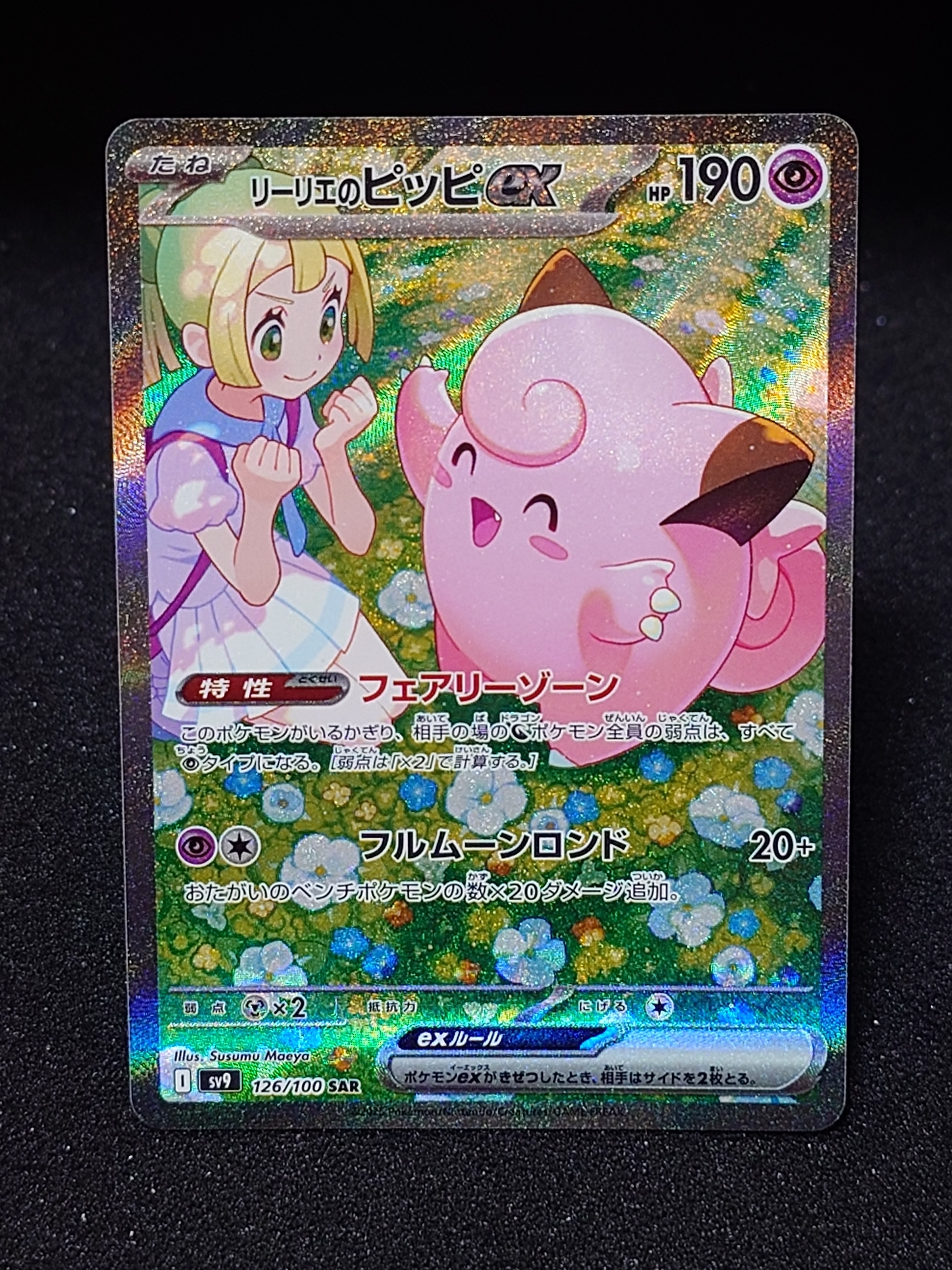 リーリエのピッピex SAR [SV9 126/100](拡張パック「バトル