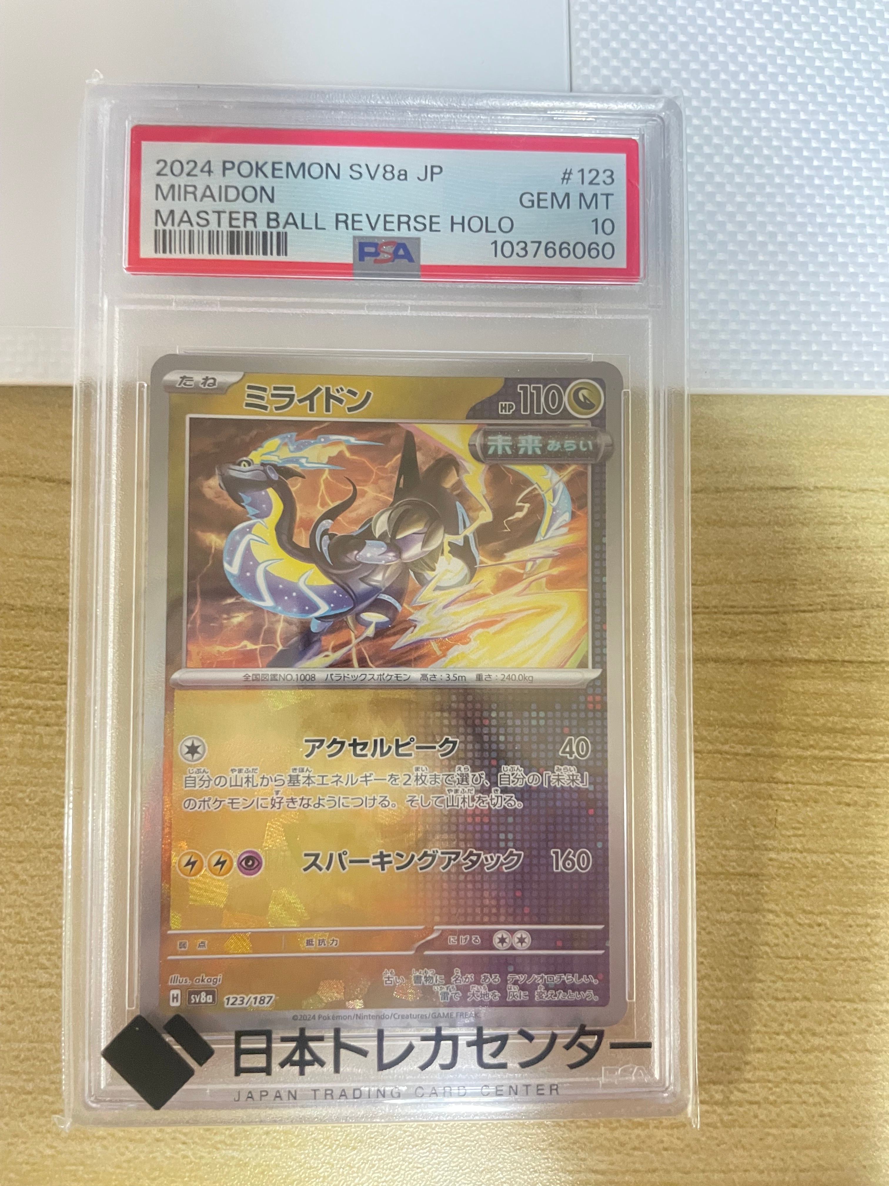 ミライドン :マスターボールミラー [SV8a 123/187](ハイクラスパック「テラスタルフェスex」)