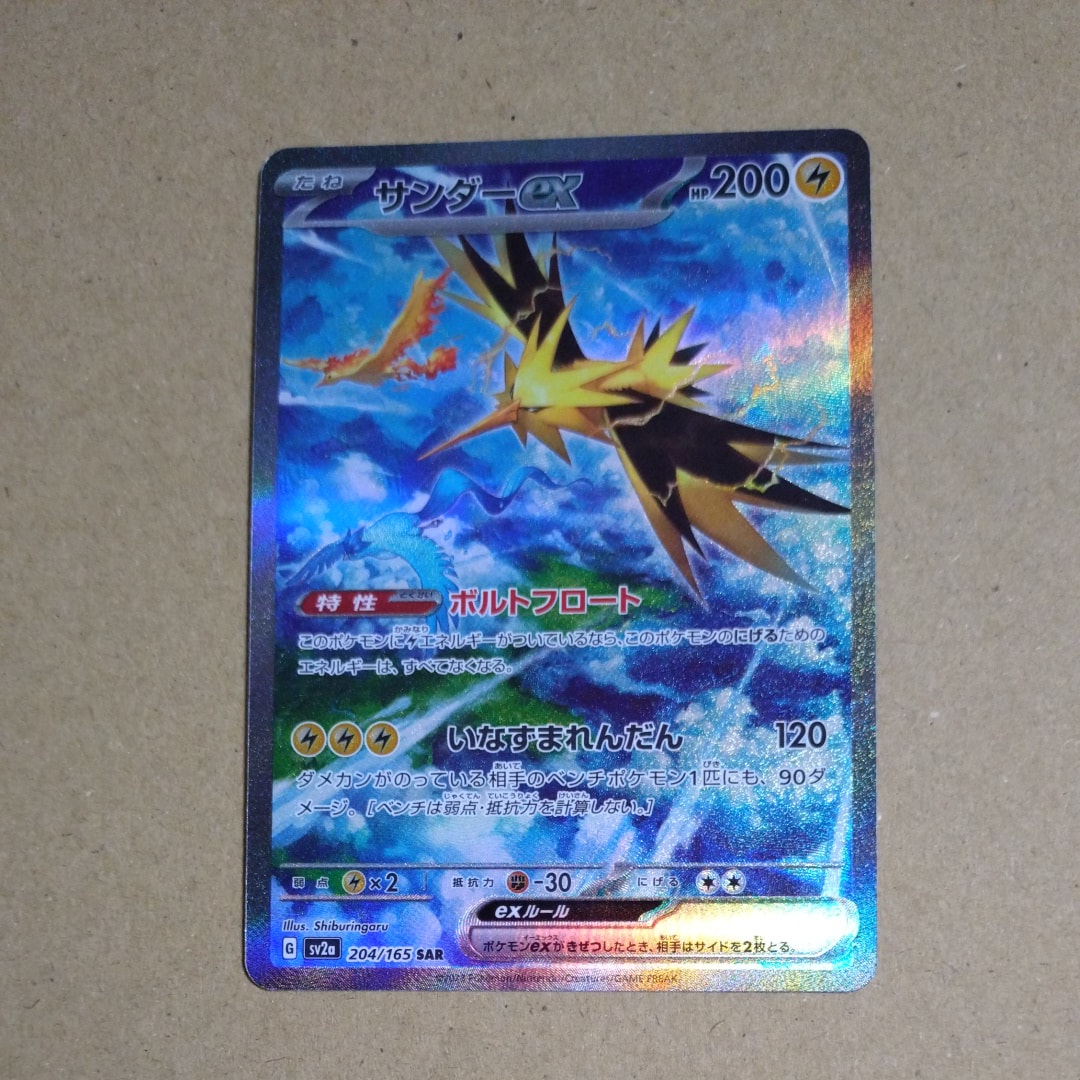 サンダーex SAR[SV2a 204/165](強化拡張パック「ポケモンカード151