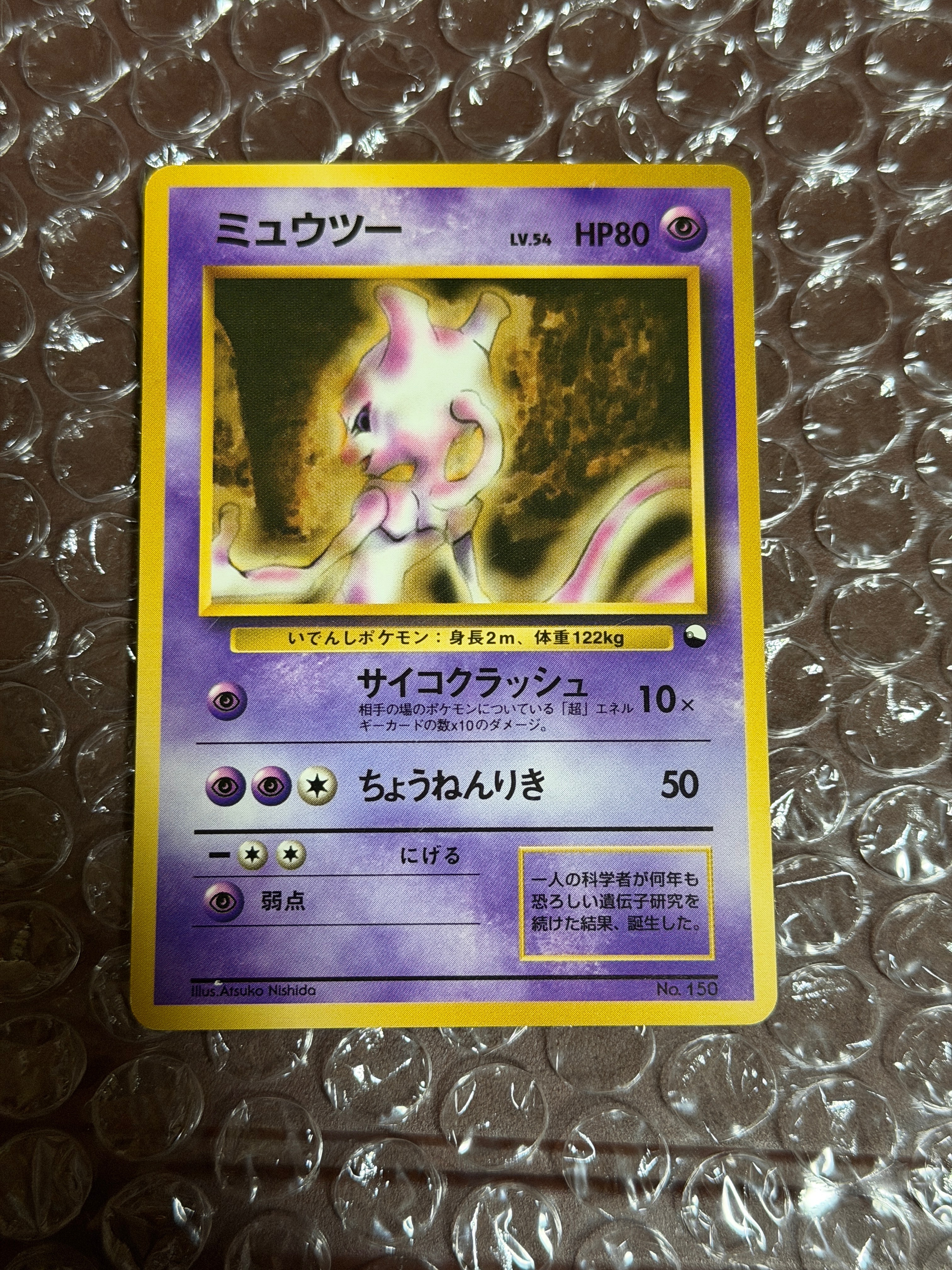 ミュウツー : 旧裏 [PMCG-QS No.150](構築デッキ「クイックスターターギフト」)