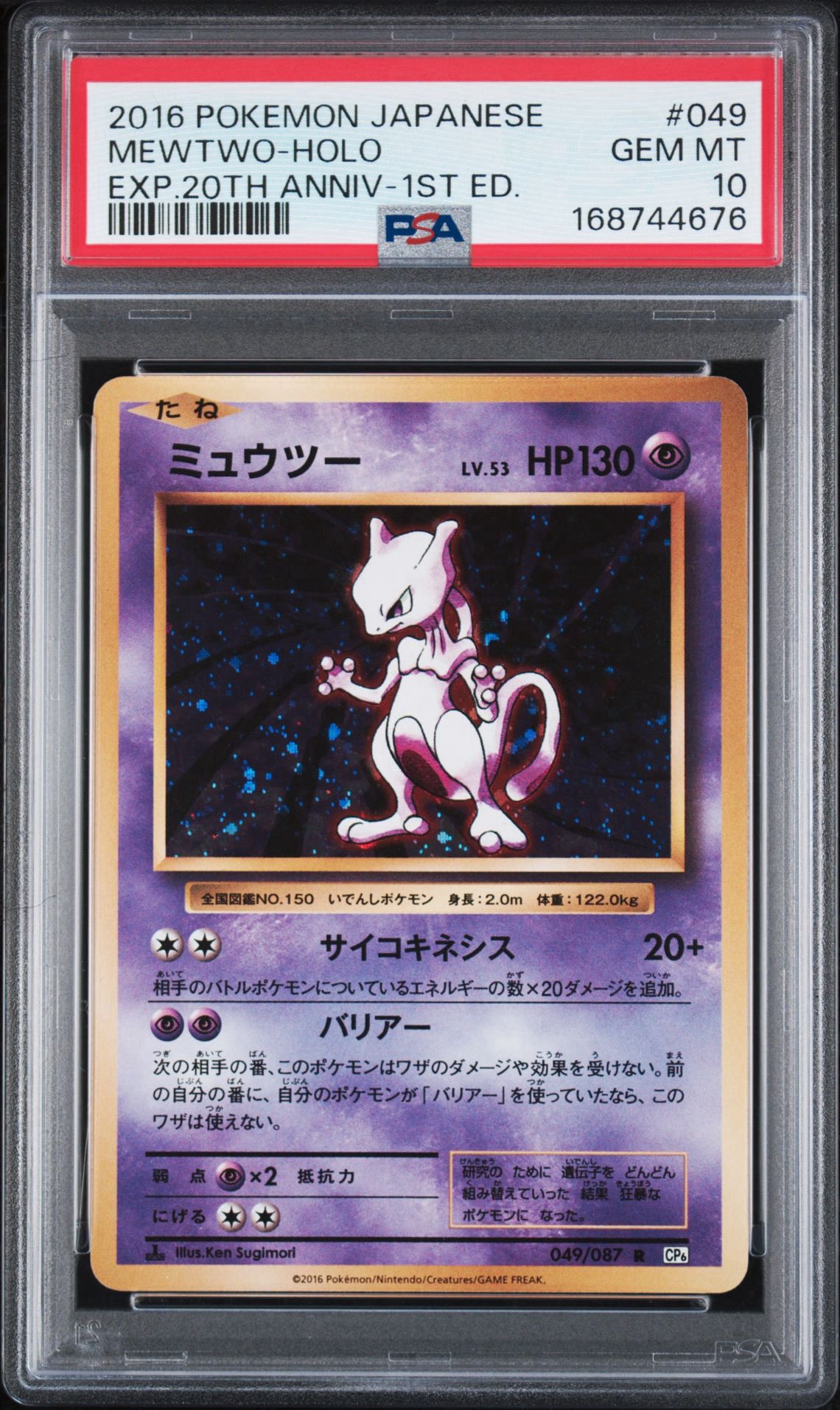 ミュウツー R :1ED [CP6 049/087](コンセプトパック