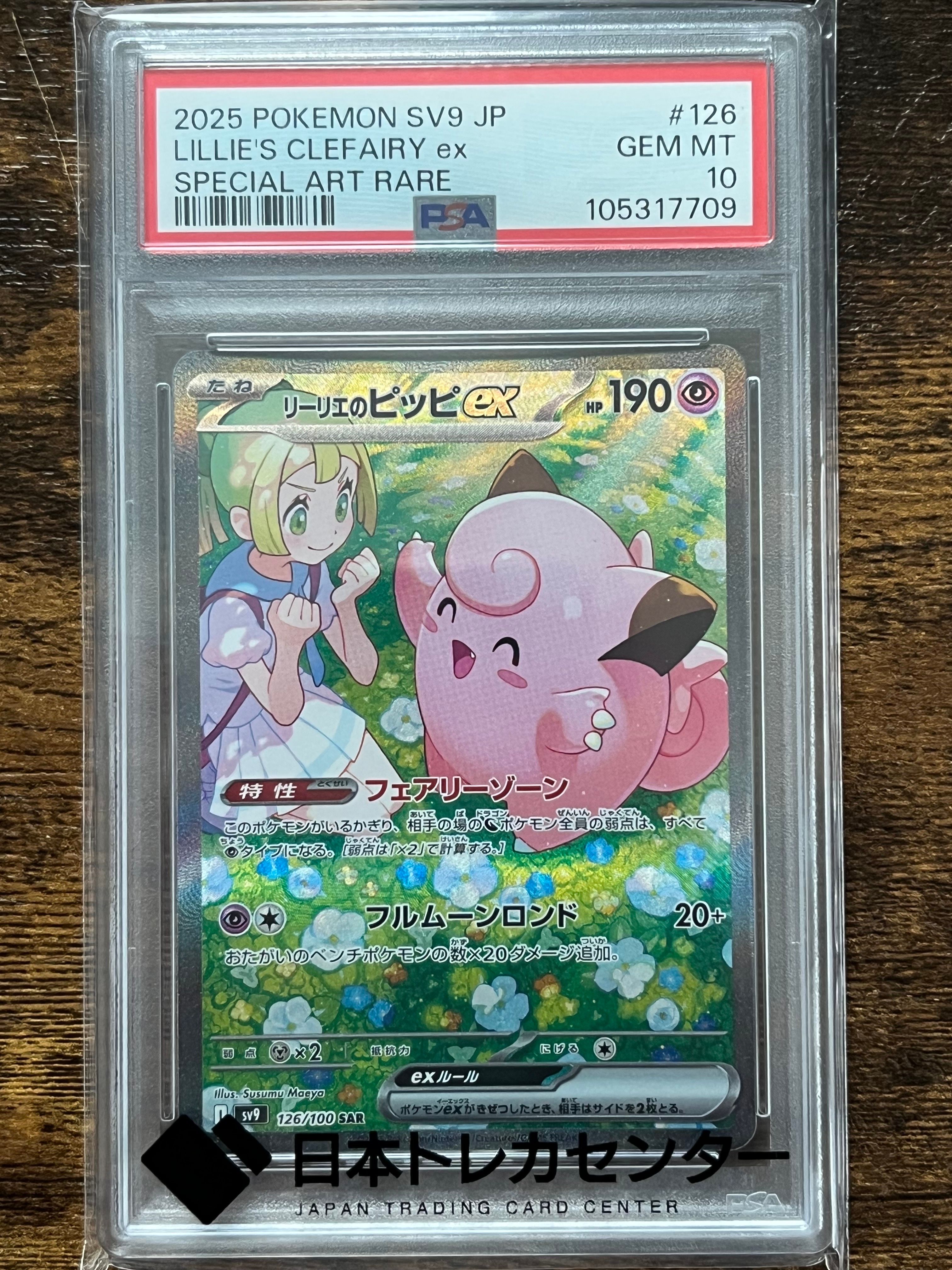 リーリエのピッピex SAR [SV9 126/100](拡張パック「バトルパートナーズ」)