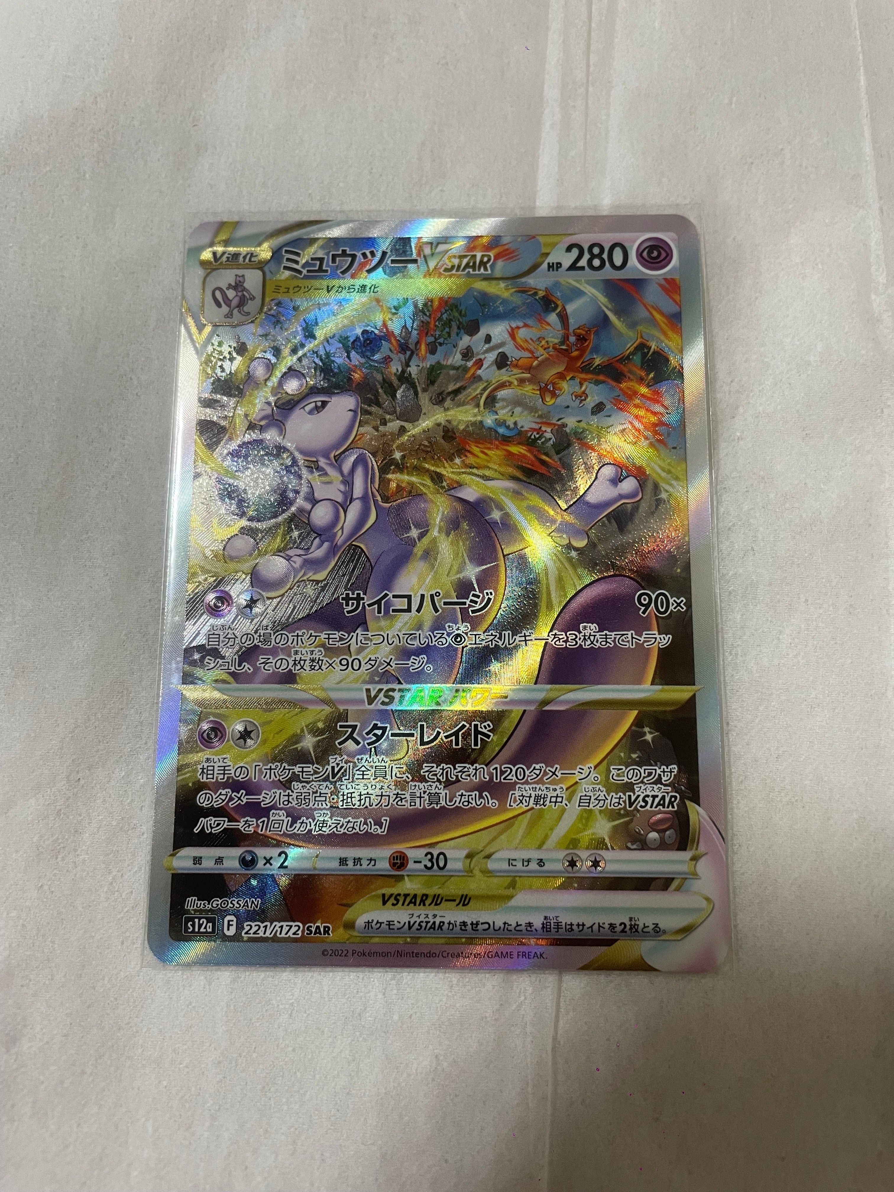 ミュウツーVSTAR SAR[s12a 221/172](ハイクラスパック「VSTARユニバース」)