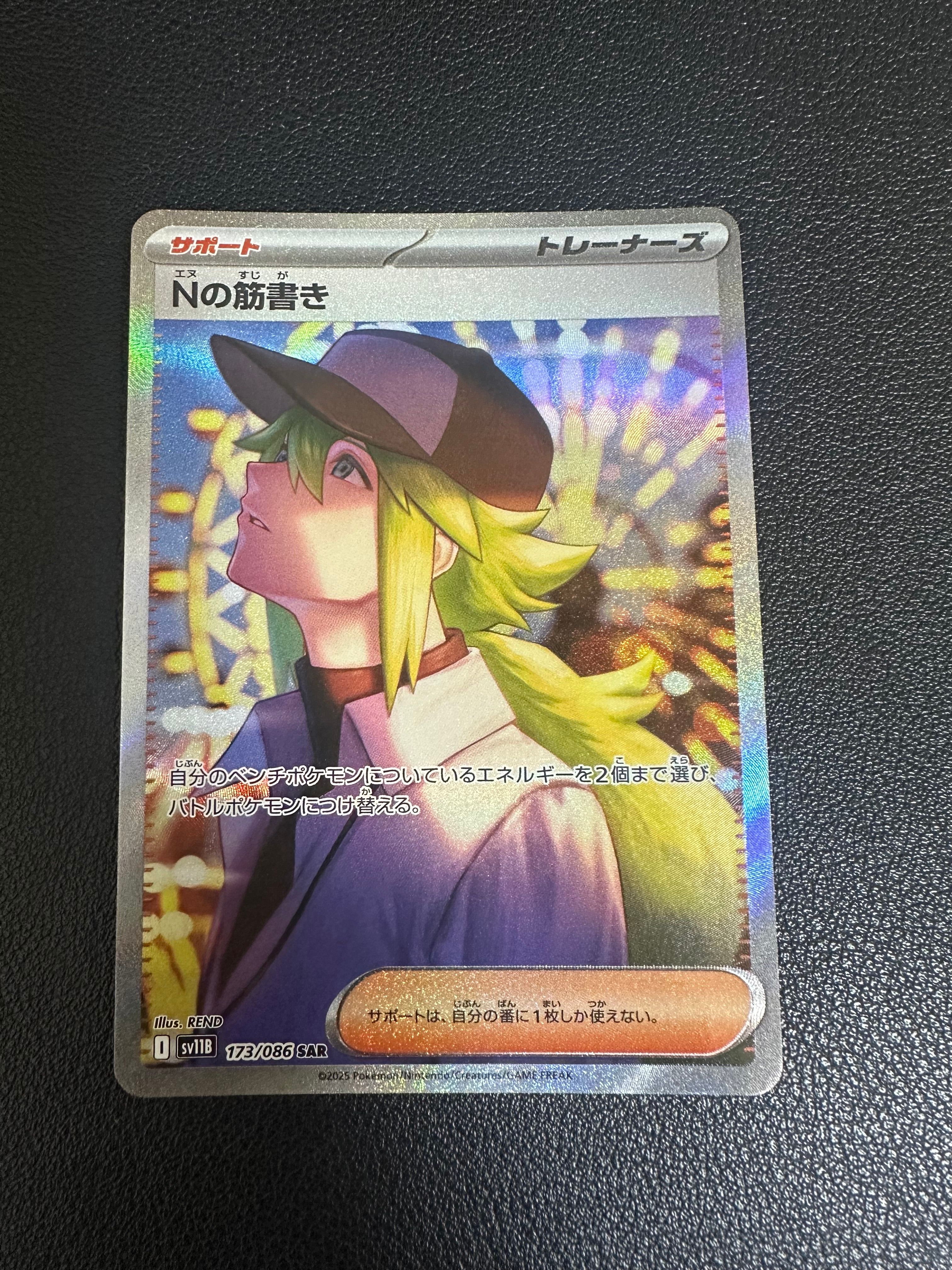 Nの筋書き SAR [SV11B 173/086](拡張パック「ブラックボルト」)