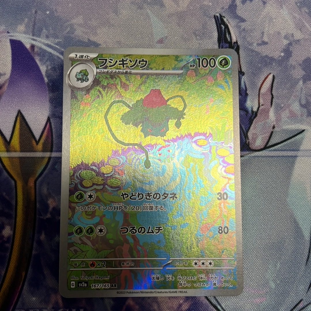 フシギソウ AR[SV2a 167/165](強化拡張パック「ポケモンカード151」)