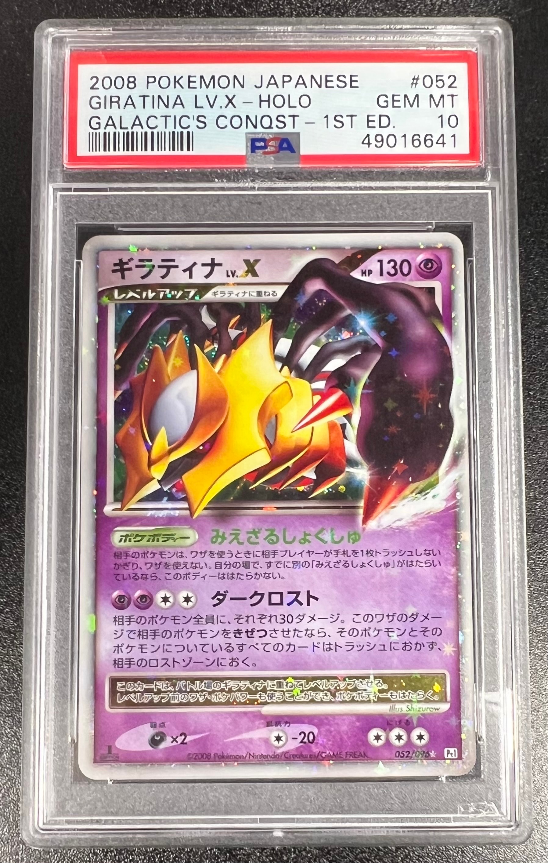 ギラティナ ☆ Pt1 ギンガの覇道 052/096 セット PSA8以下】ギラティナLV.X ☆ :1ED [Pt1 052/096](拡張パック「ギンガ