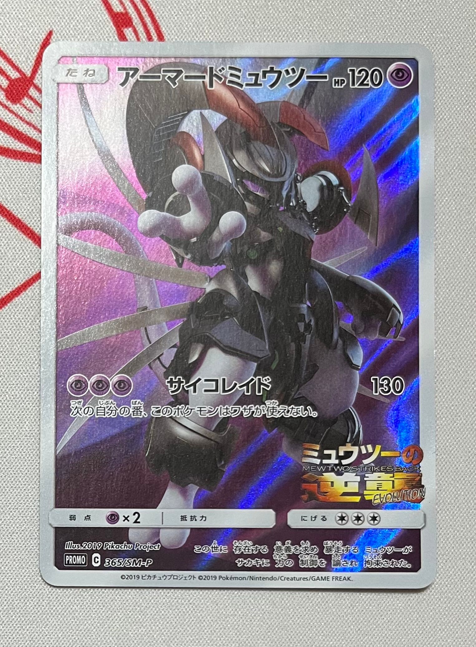 アーマードミュウツー: プロモ (開封済) [SM-P 365](プロモーションカード「SM-P」)