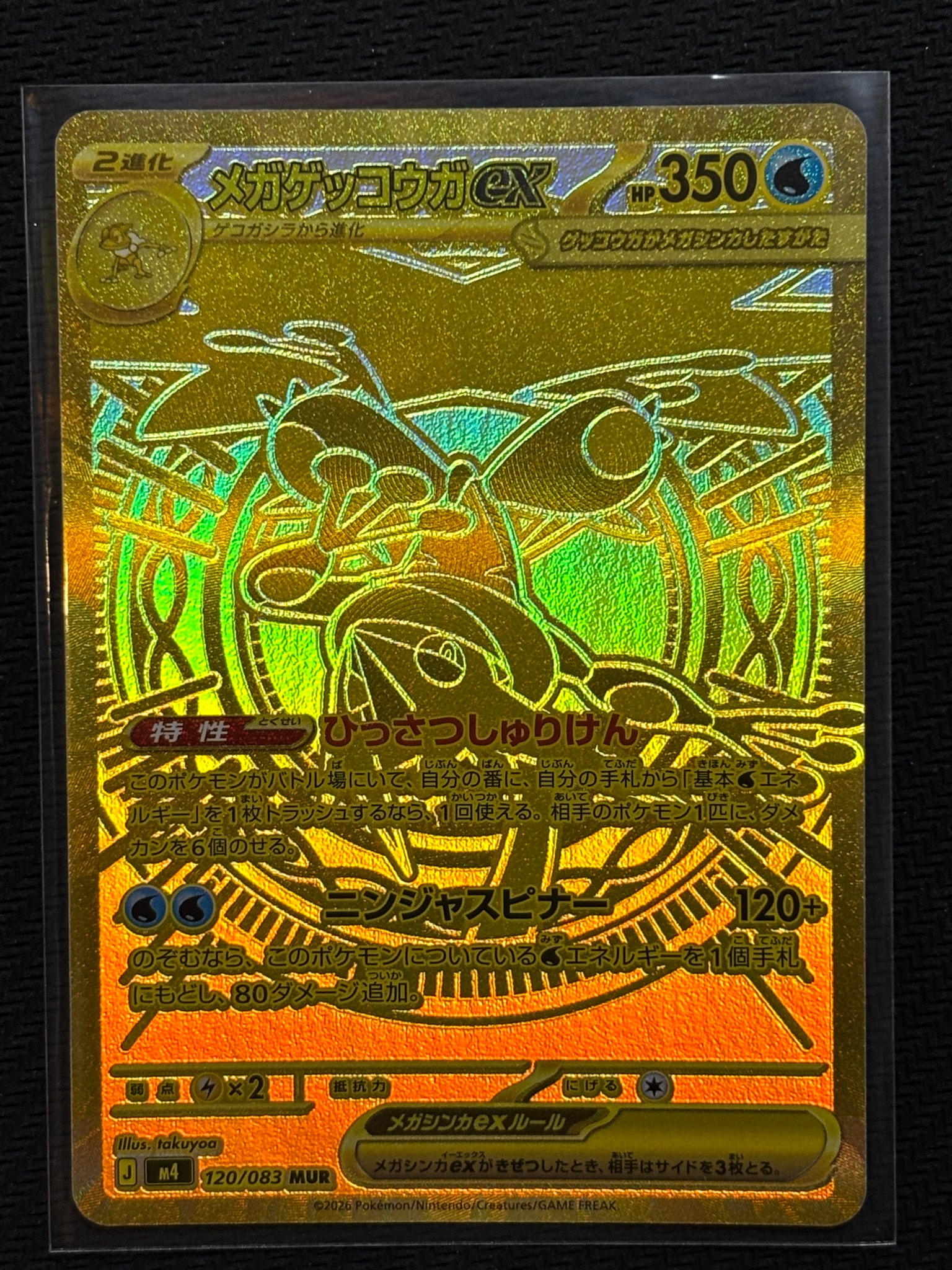 メガゲッコウガex MUR [M4 120/083](拡張パック「ニンジャスピナー