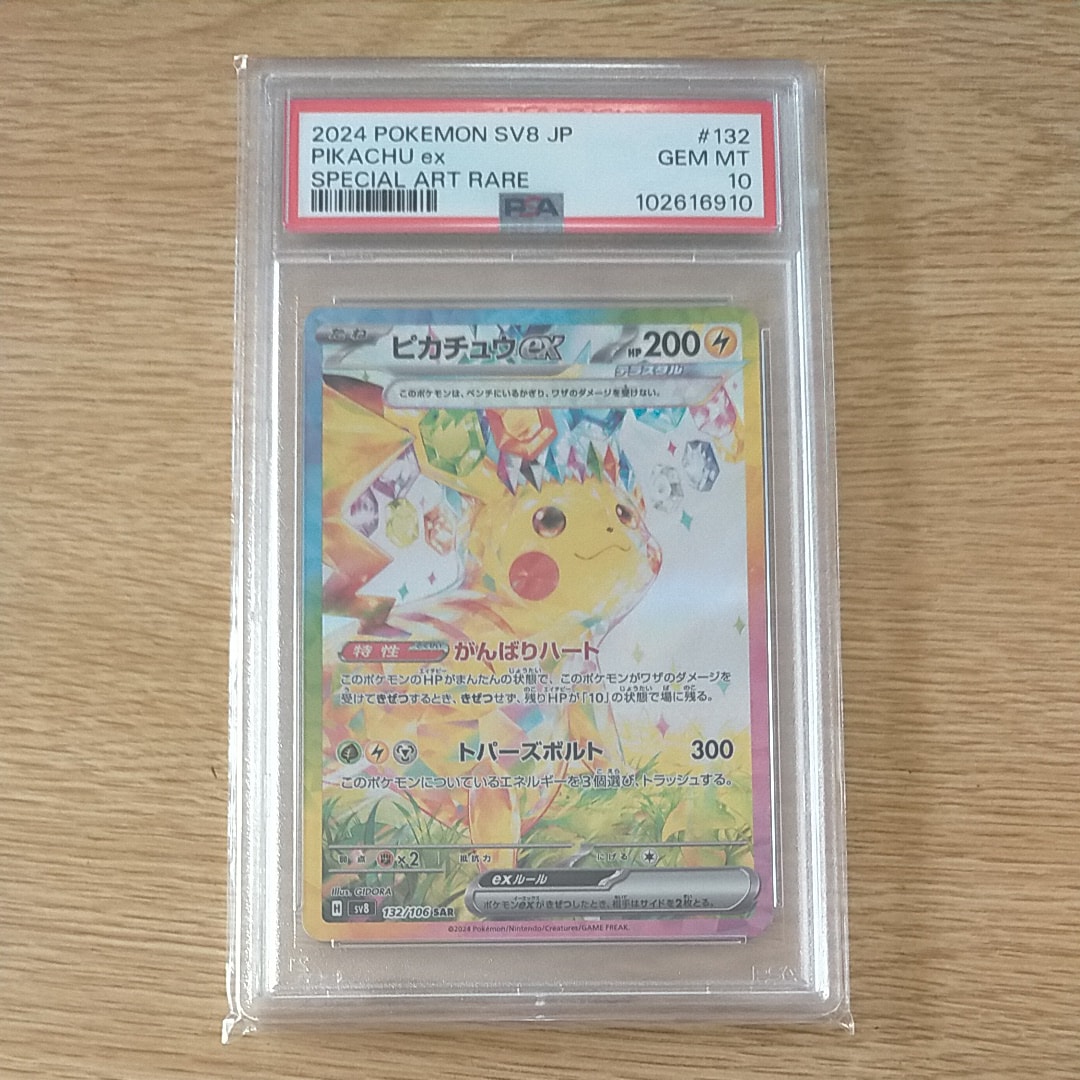 ピカチュウex SAR [SV8 132/106](拡張パック「超電ブレイカー」)