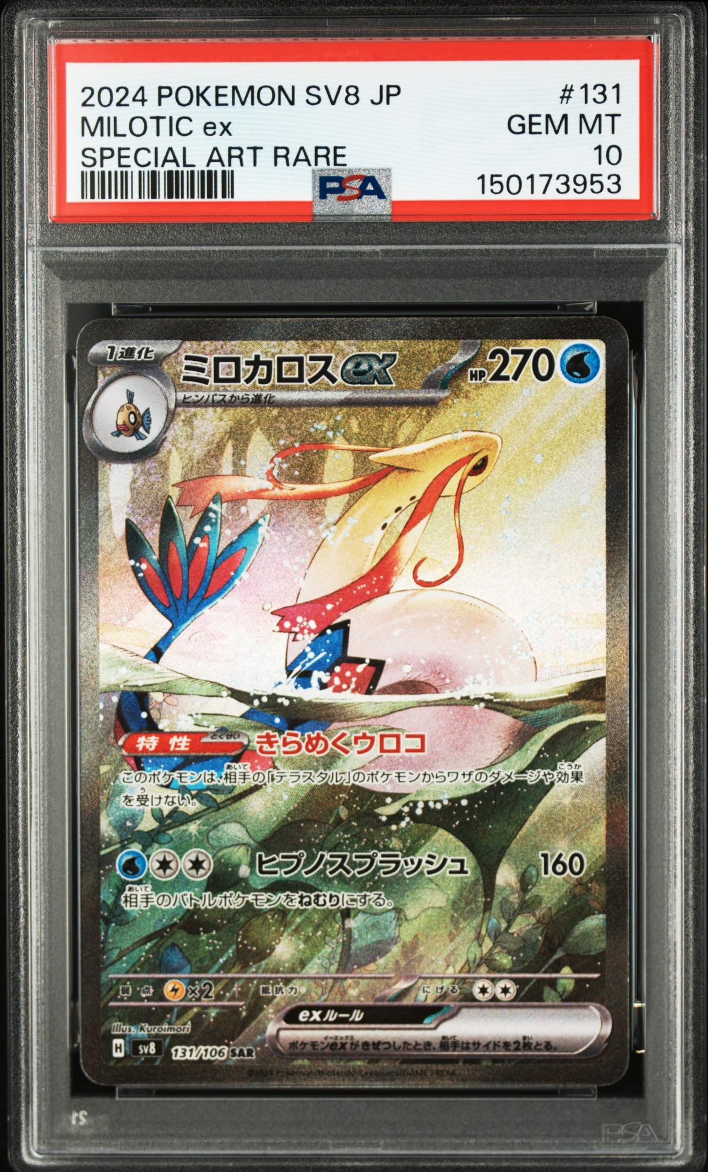 【美品】ミロカロスex SAR SV8 超電ブレイカー 131/106 Amazon.co.jp: ポケモンカードゲームSV sv8 拡張パック 超電ブレイカー
