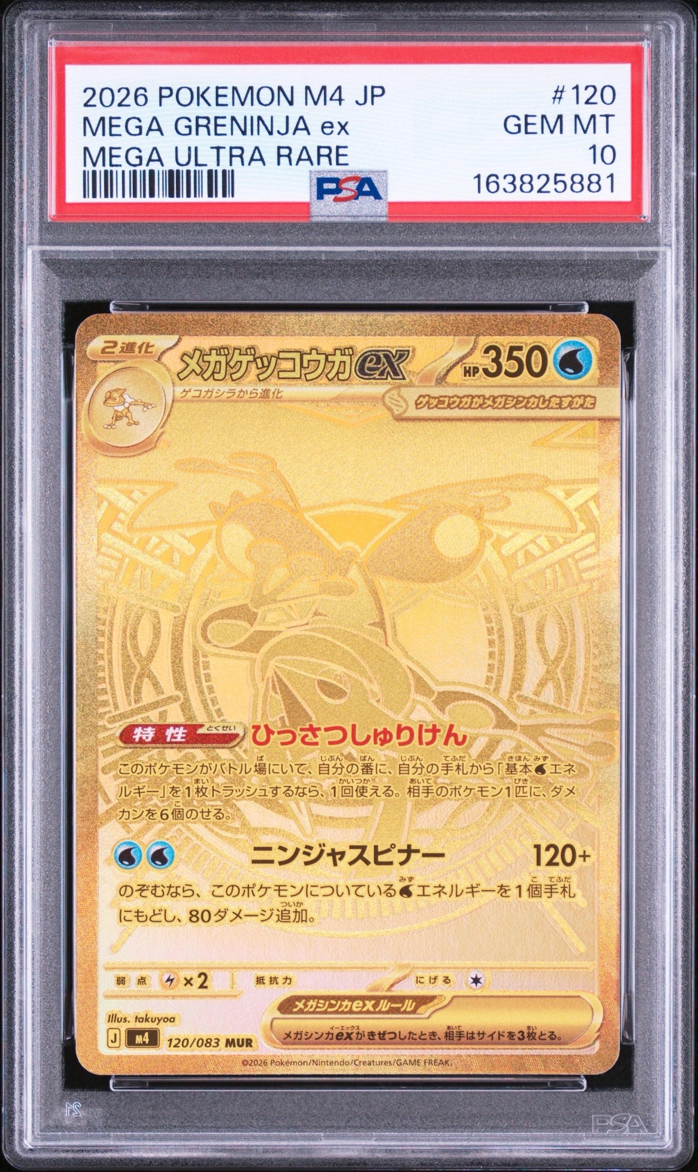 メガゲッコウガex MUR [M4 120/083](拡張パック「ニンジャスピナー」)
