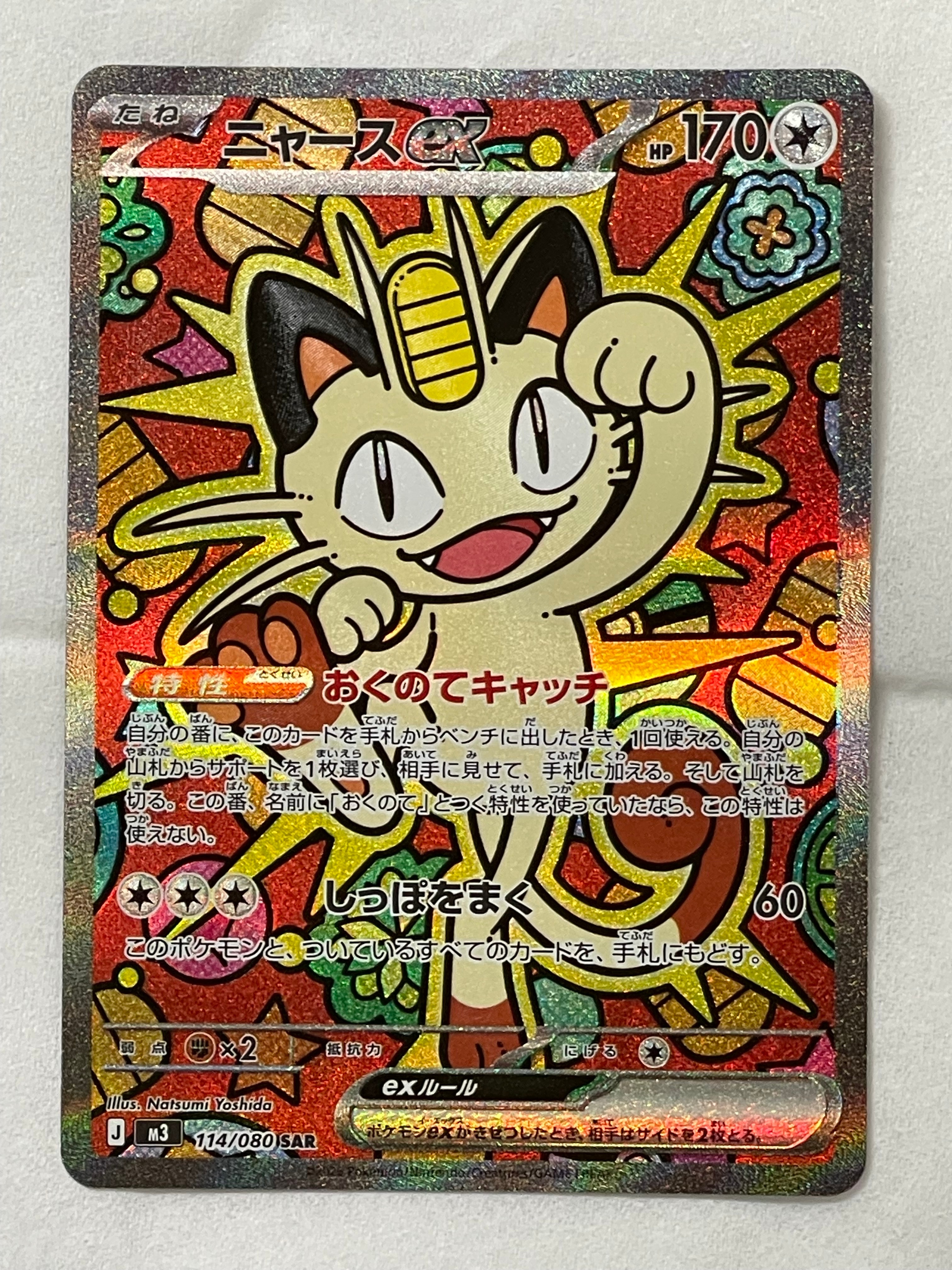 ニャースex SAR [M3 114/080](拡張パック「ムニキスゼロ」)