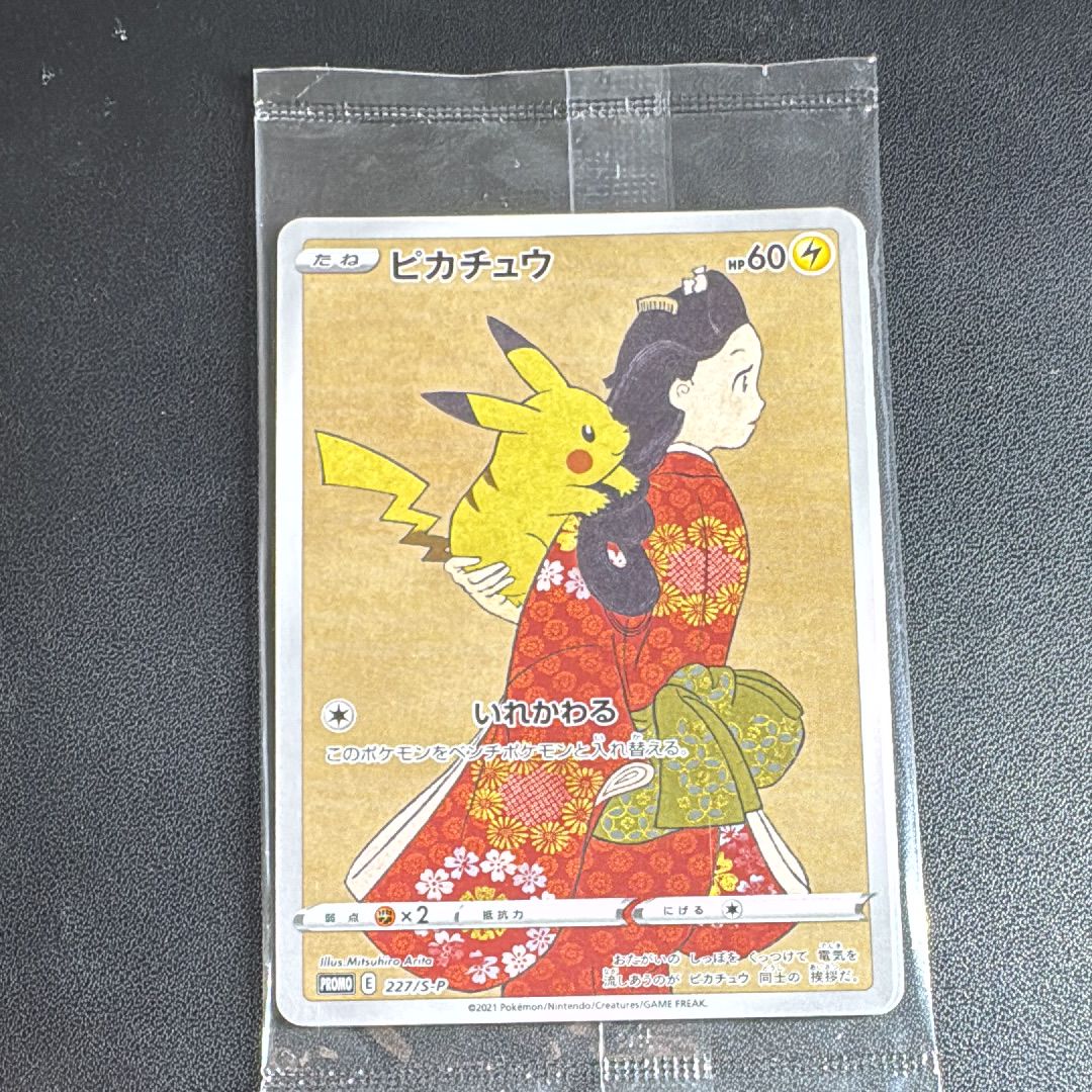 ピカチュウ & ウッウ : プロモ [S-P 227 / S-P 226](プロモーションカード 「ポケモン切手BOX 見返り美人・月に雁セット」) 未開封パック