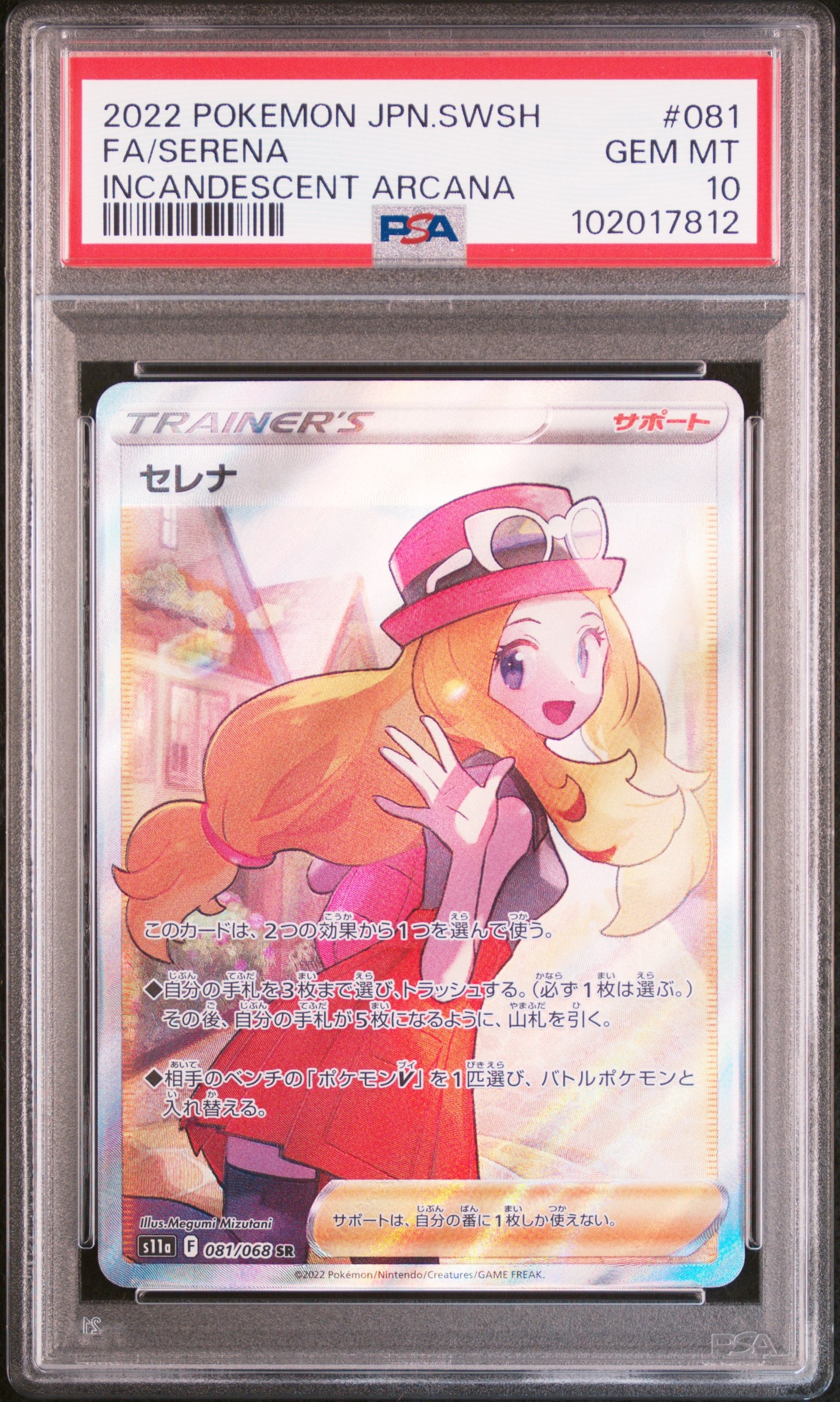 PSA10】セレナ SR [s11a 081/068](強化拡張パック『白熱のアルカナ