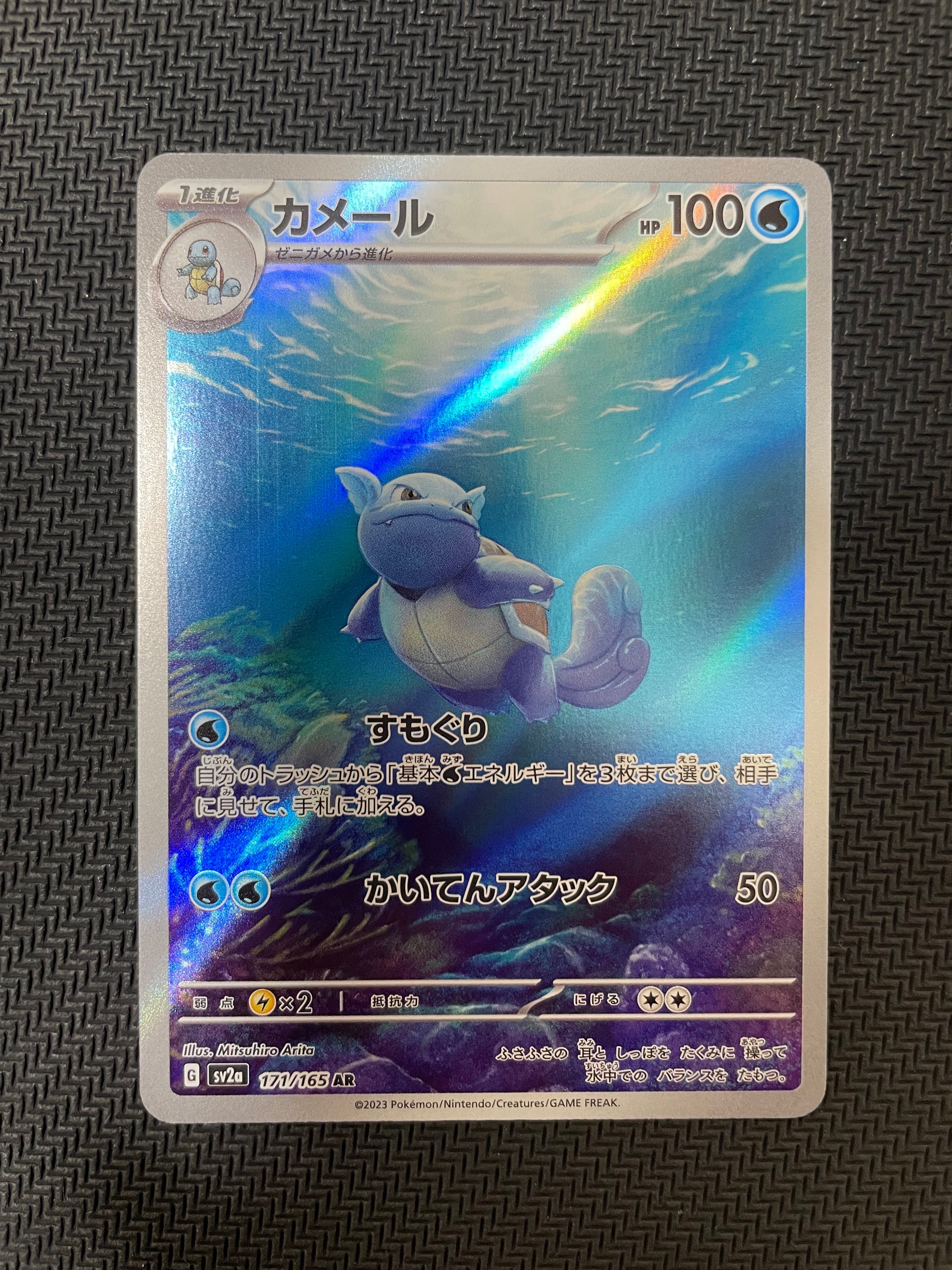 カメール AR[SV2a 171/165](強化拡張パック「ポケモンカード151」)