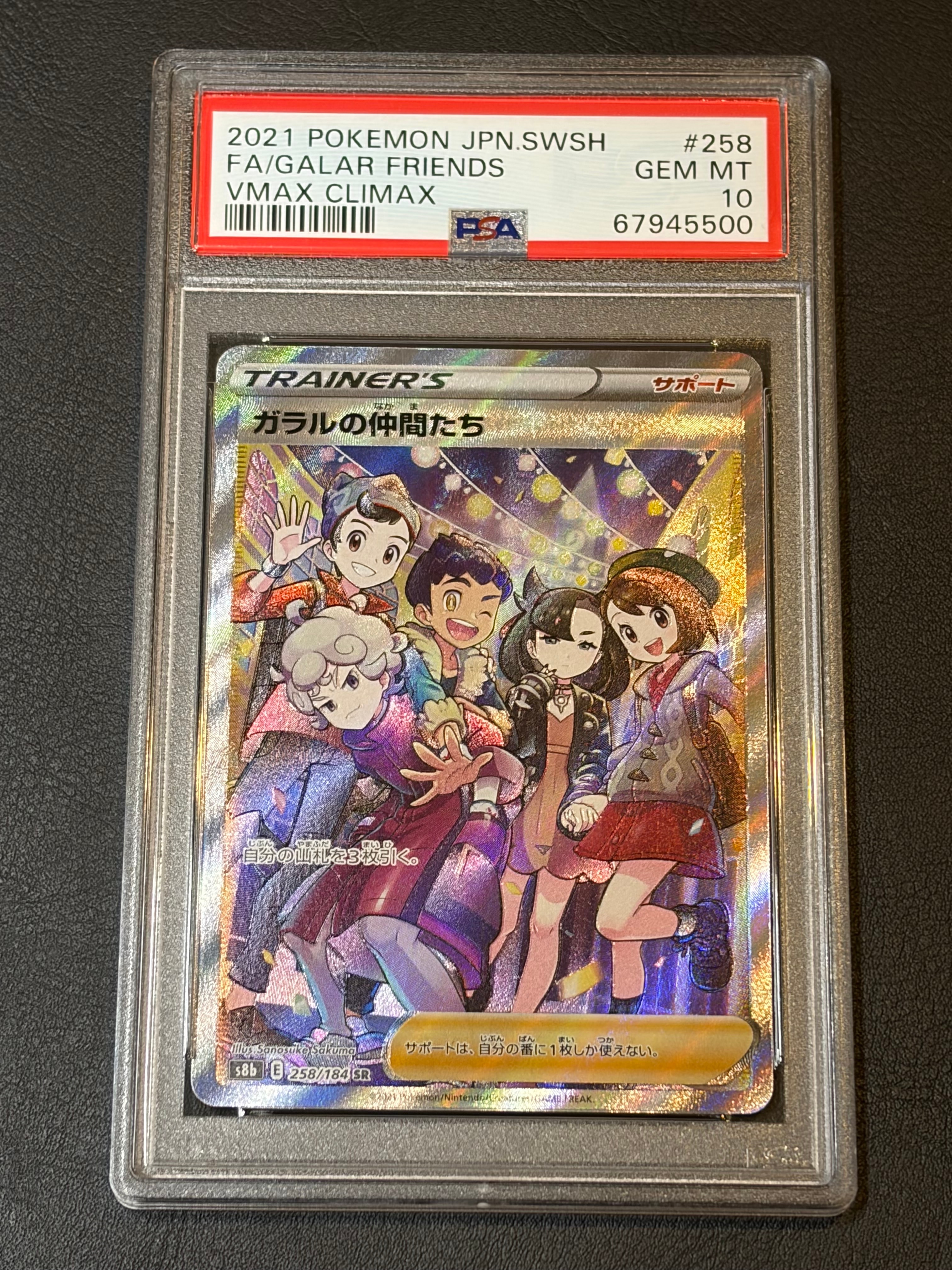 ガラルの仲間たち SR[S8b 258/184](ハイクラスパック「VMAXクライマックス」)
