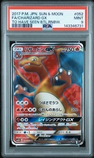リザードンGX SR[SM3H 052/051](拡張パック「闘う虹を見たか」)の新品