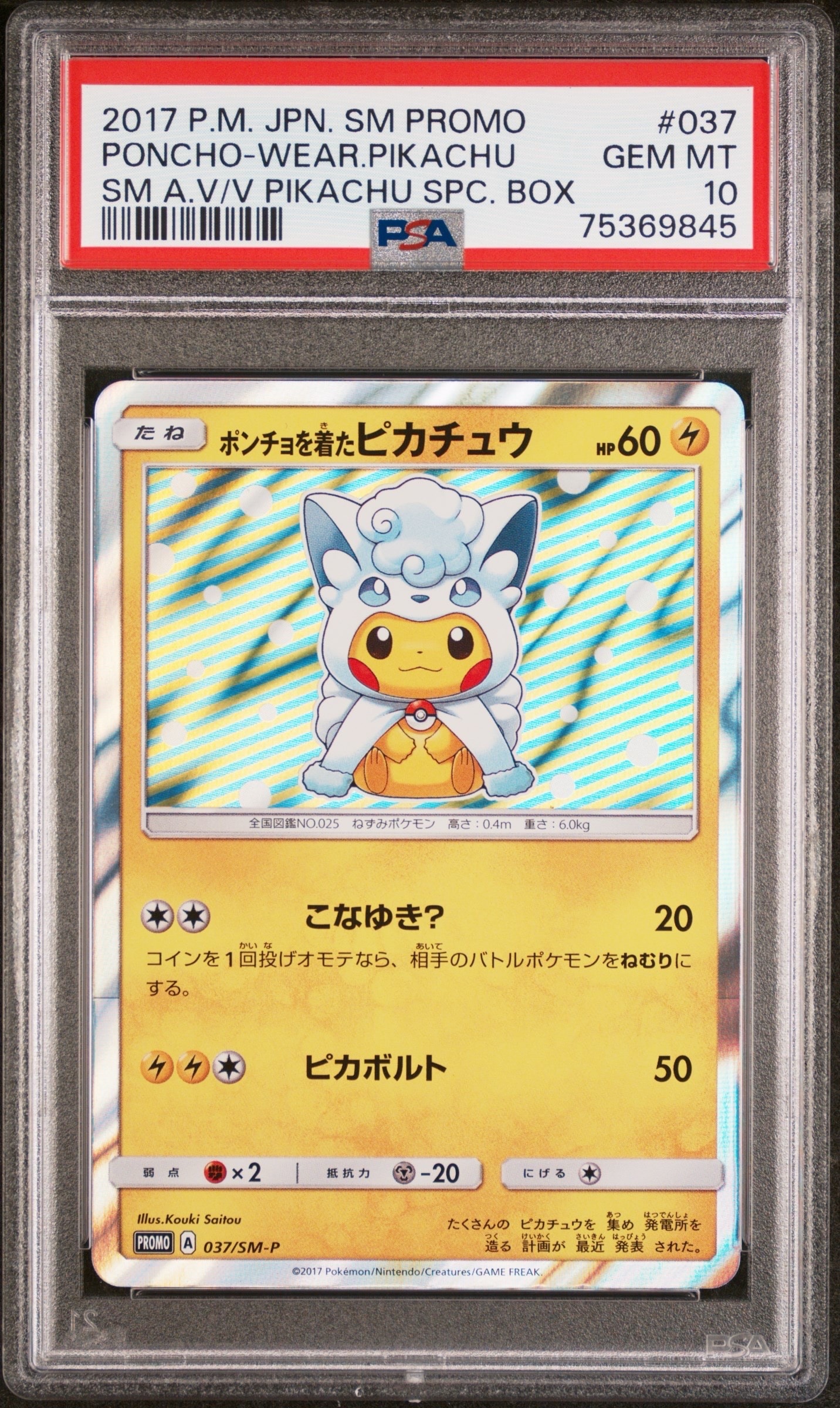 ポンチョを着たピカチュウ: プロモ[SM-P 037](プロモーションカード「SM-P」)