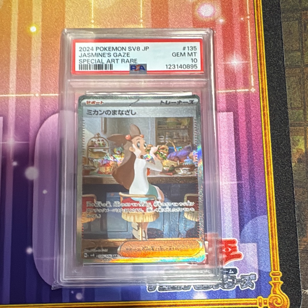 ミカンのまなざし SAR SV8 超電ブレイカー 135/106 PSA10 PSA10鑑定済〕ミカンのまなざし【SAR】{135/106} - カードラッシュ