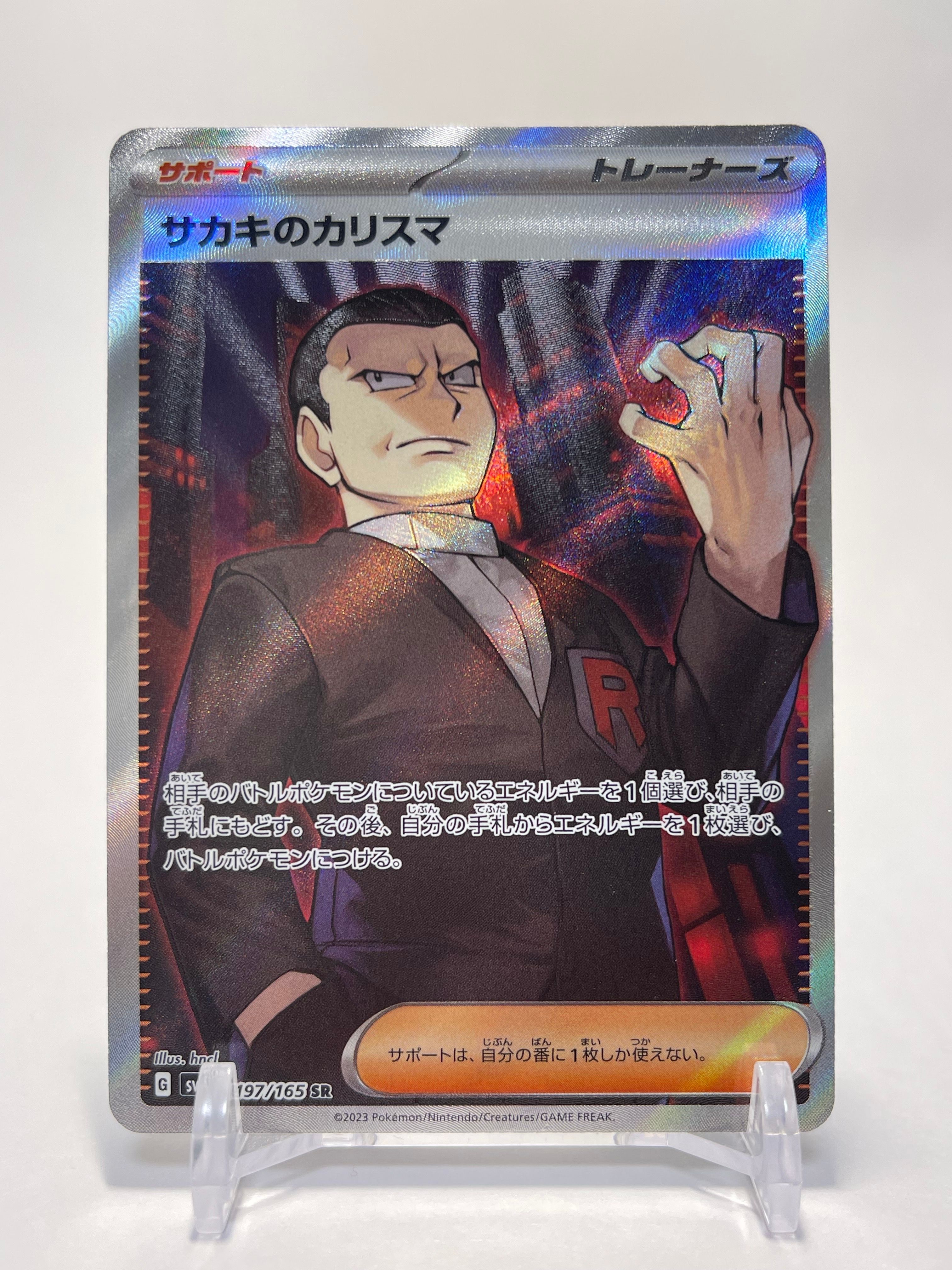 サカキのカリスマ SR[SV2a 197/165](強化拡張パック「ポケモンカード151」)