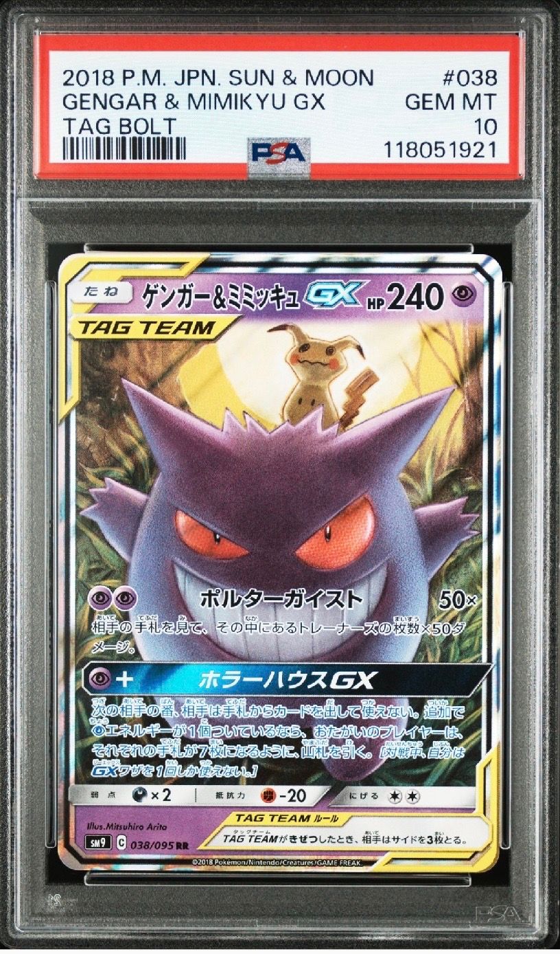ゲンガー&ミミッキュGX RR [SM9 038/095](拡張パック「タッグボルト」)