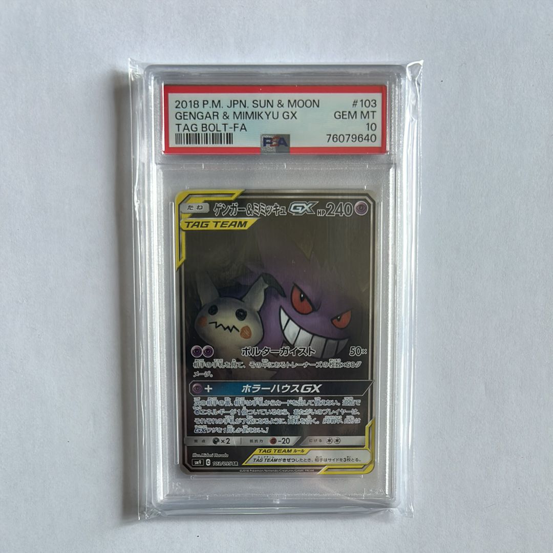 ゲンガー&ミミッキュGX SR: SA[SM9 103/095](拡張パック「タッグボルト」)