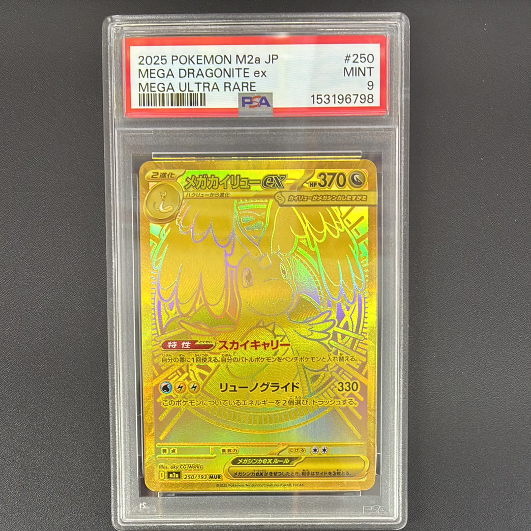 メガカイリューex MUR [M2a 250/193](ハイクラスパック「MEGAドリームex」)