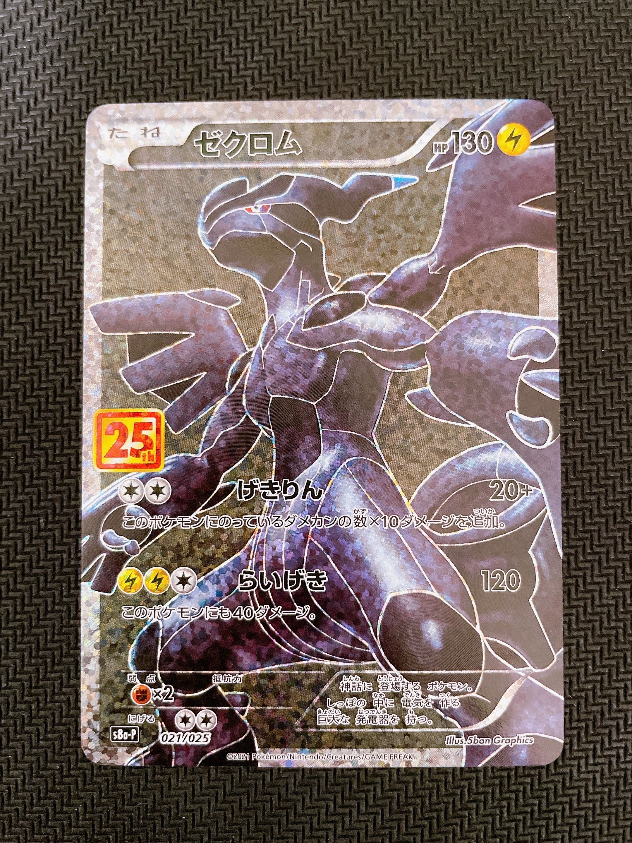 ゼクロム: プロモ[S8a-P 021/025](プロモカードパック 25th ANNIVERSARY edition) 