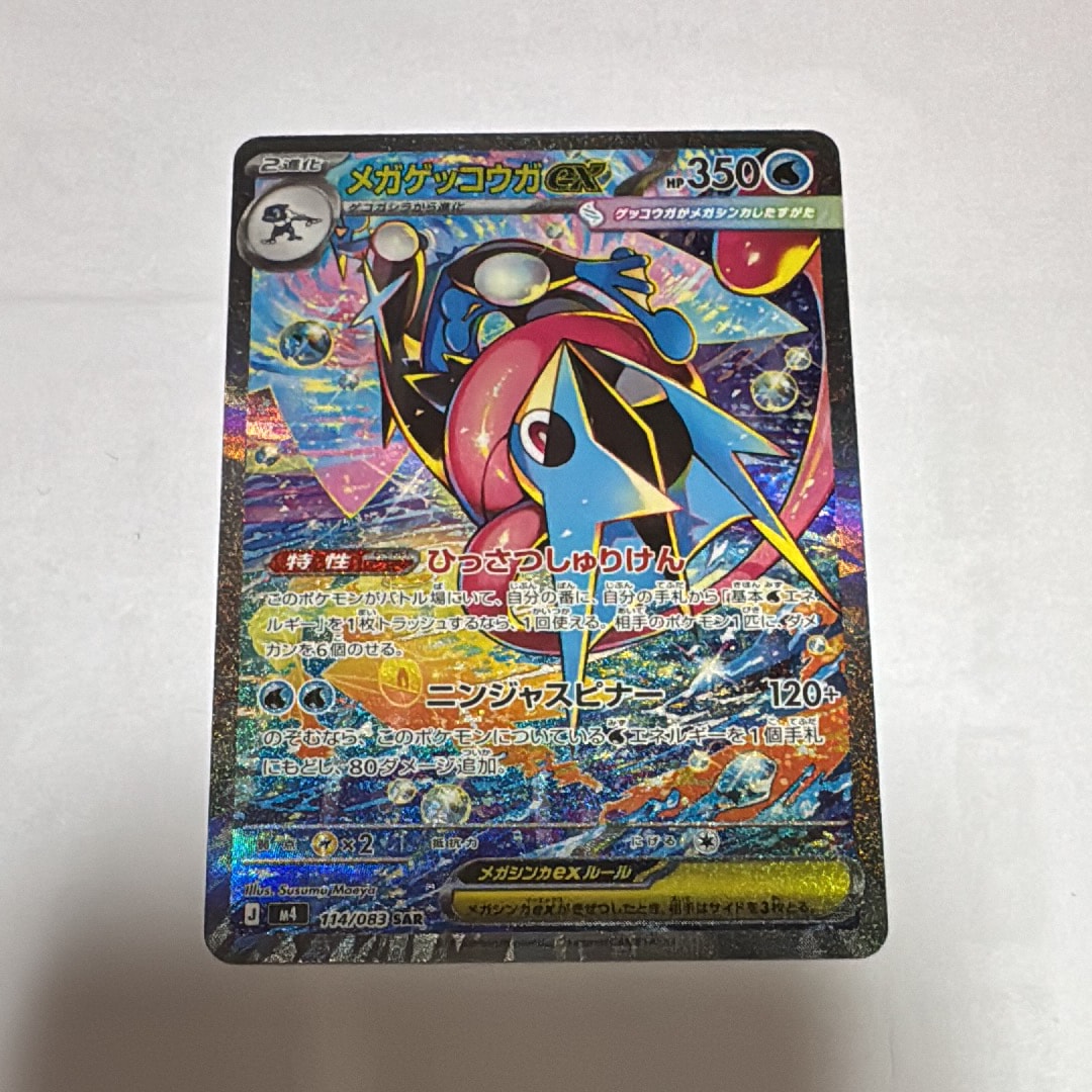 メガゲッコウガex SAR [M4 114/083](拡張パック「ニンジャスピナー