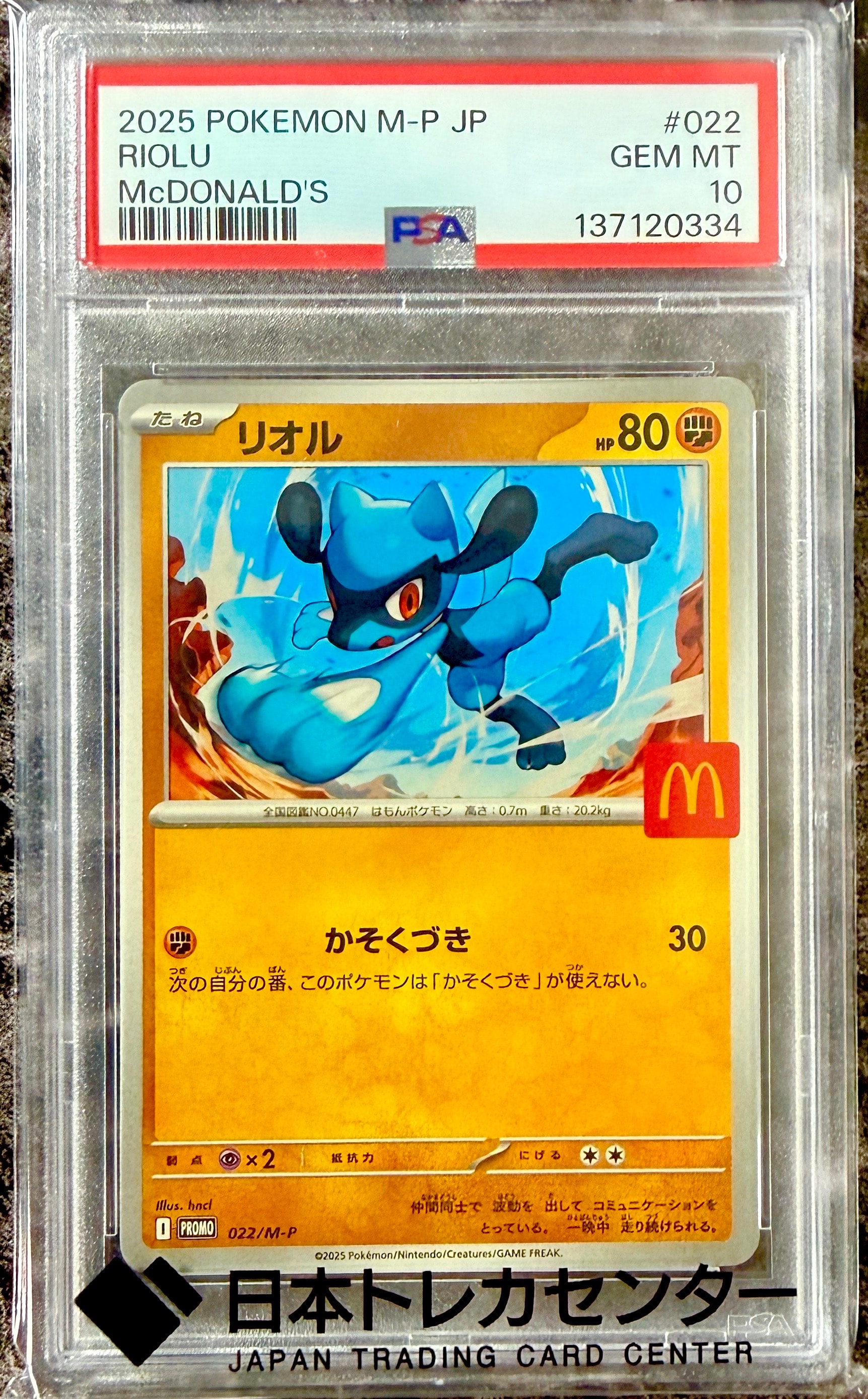 PSA10】リオル P [M-P 022](プロモカードパック「マクドナルド