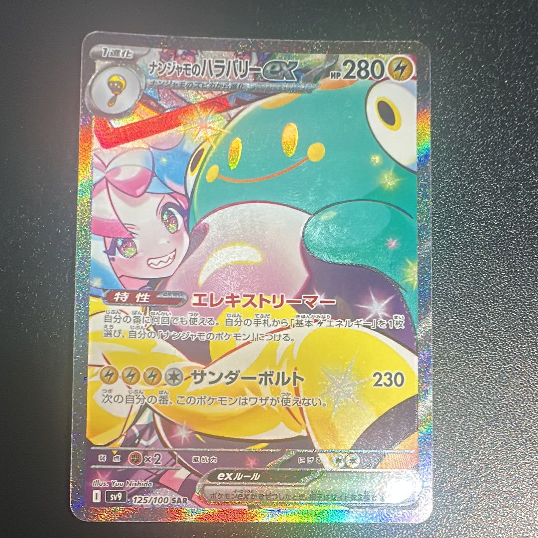 ナンジャモのハラバリーex SAR [SV9 125/100](拡張パック「バトルパートナーズ」)