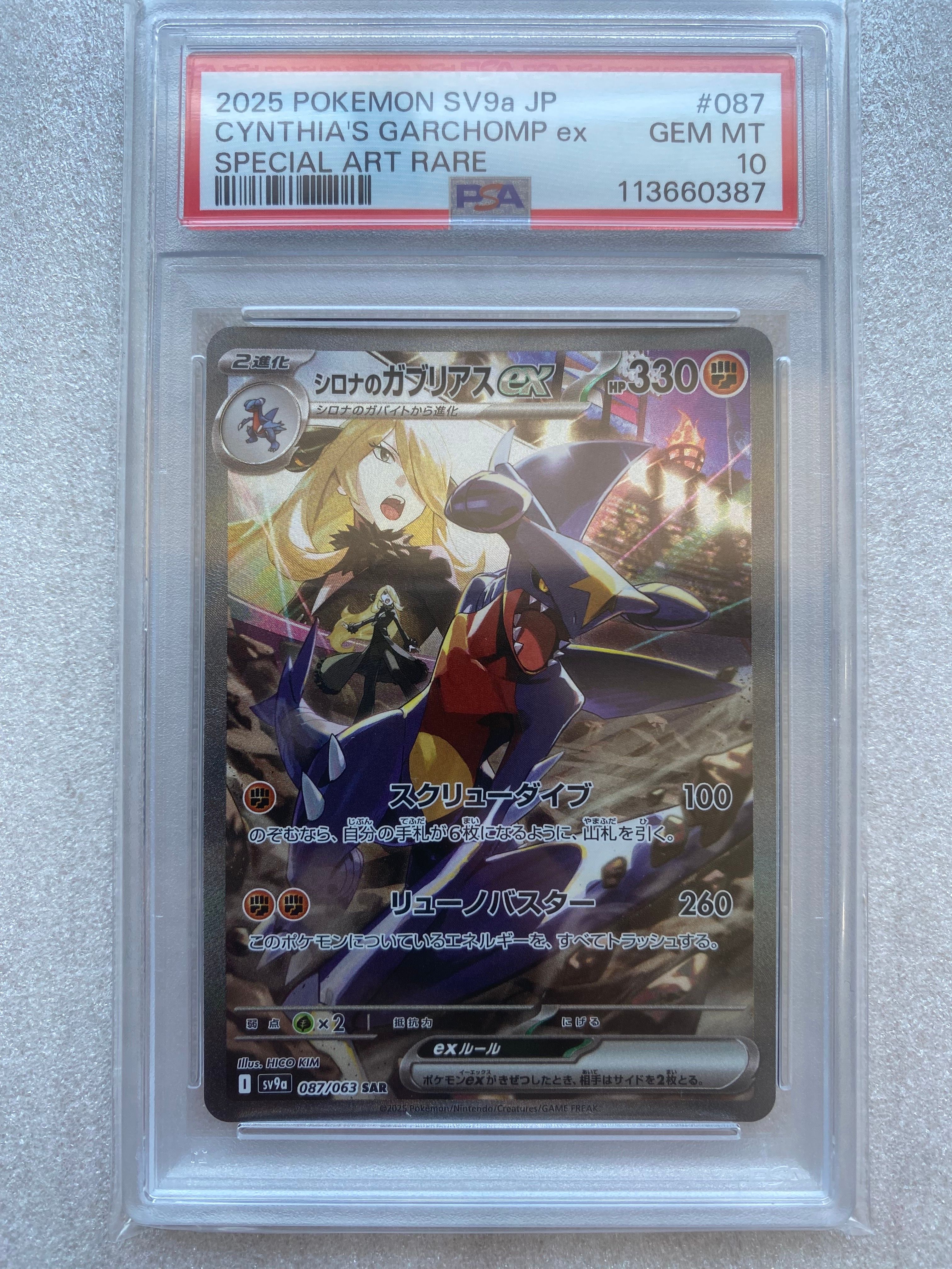 PSA10】シロナのガブリアスex SAR [SV9a 087/063](強化拡張
