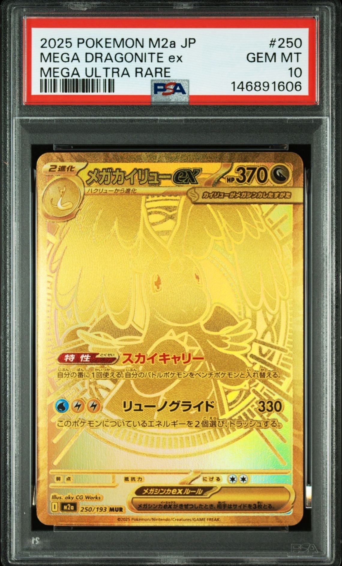 メガカイリューex MUR [M2a 250/193]　ハイクラスパック メガカイリューex MUR [M2a 250/193](ハイクラスパック「MEGAドリーム