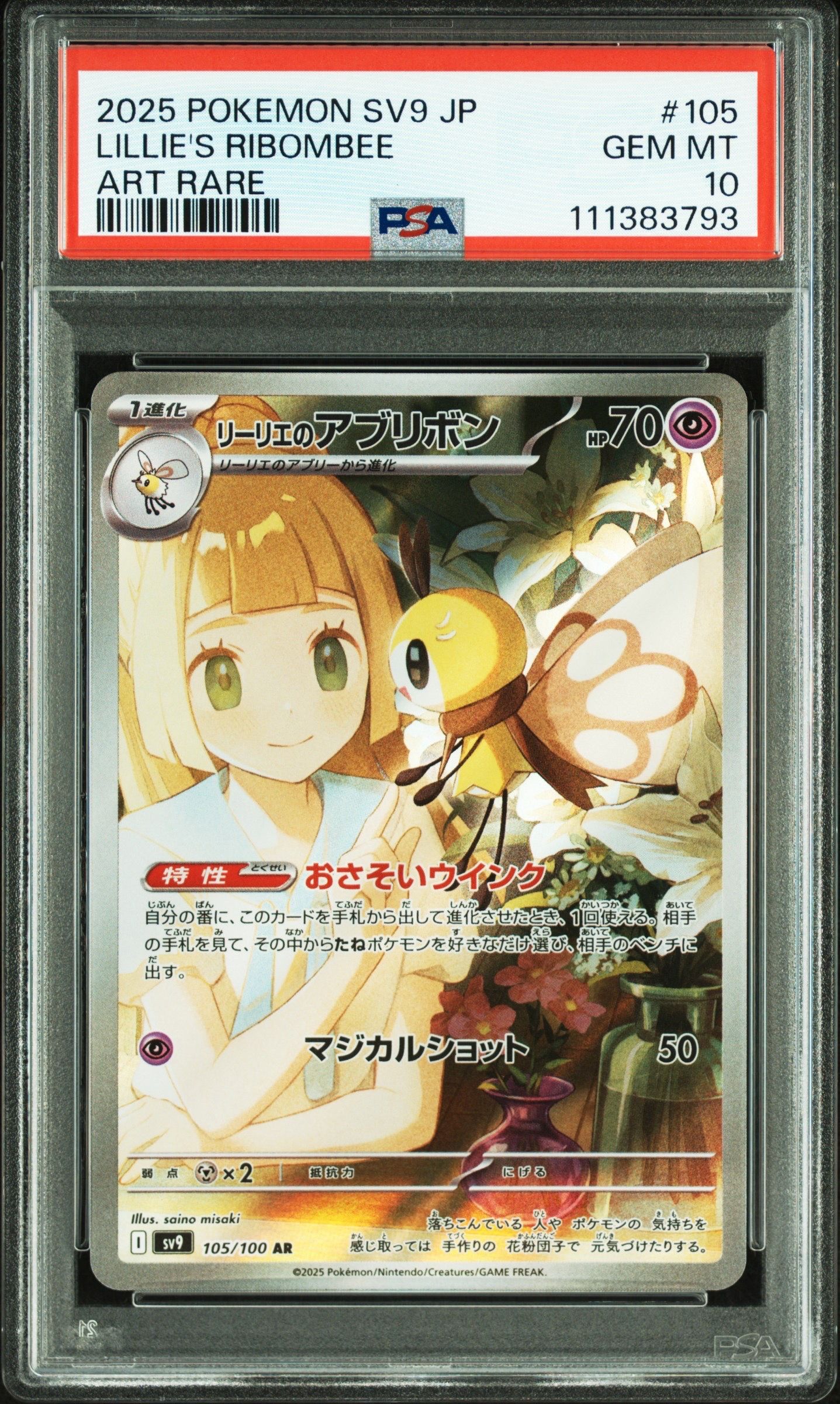 リーリエのアブリボン AR [SV9 105/100](拡張パック「バトルパートナーズ」)