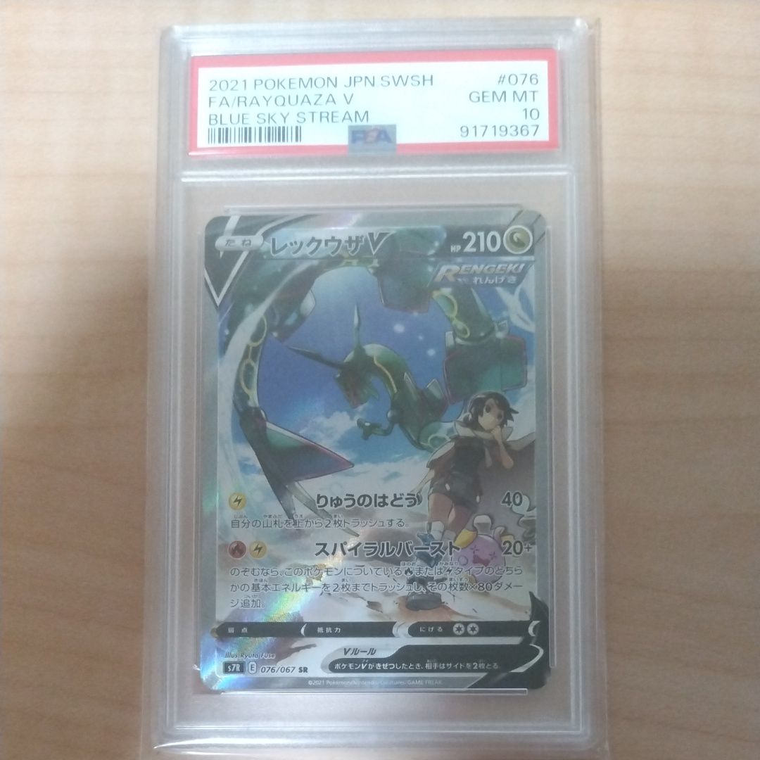 レックウザV SR: SA[S7R 076/067](拡張パック「蒼空ストリーム」)