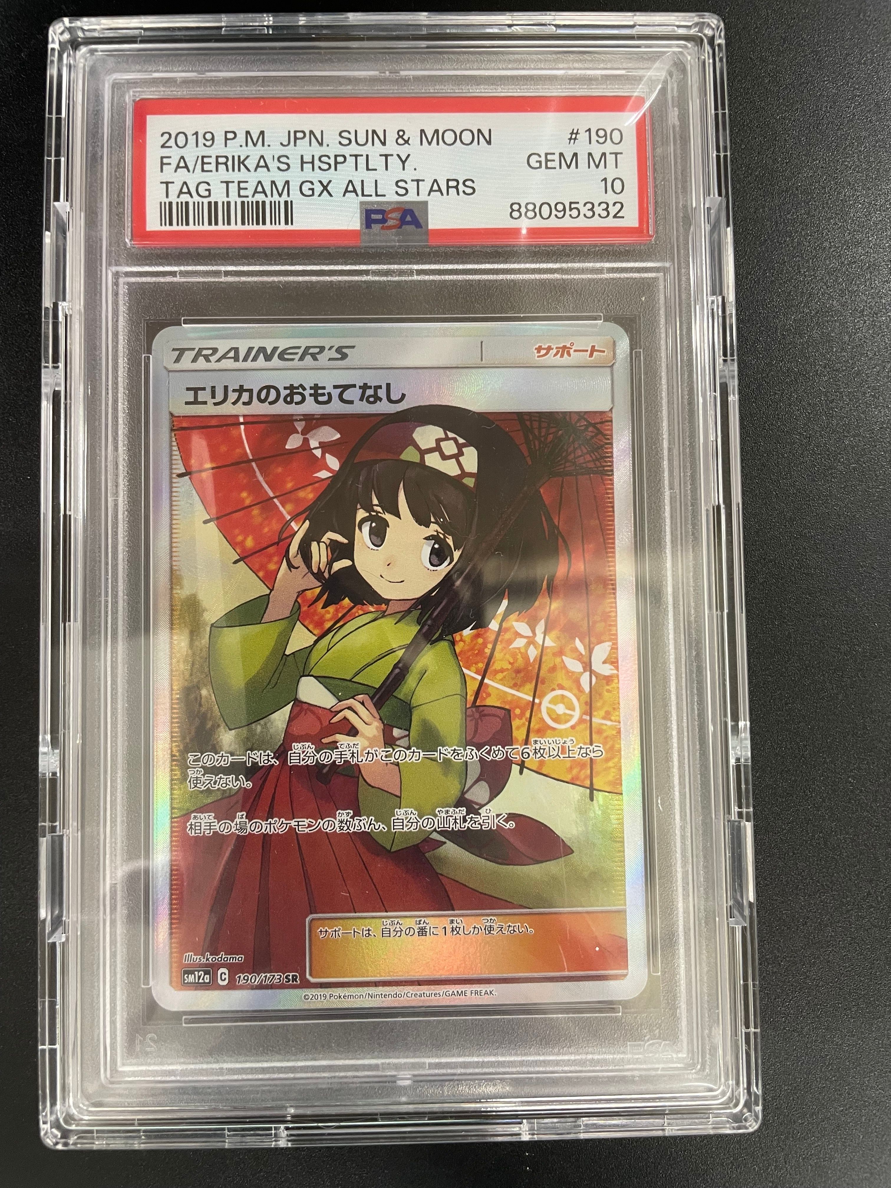 エリカのおもてなし SR[SM12a 190/173](ハイクラスパック「TAG TEAM GX タッグオールスターズ」)